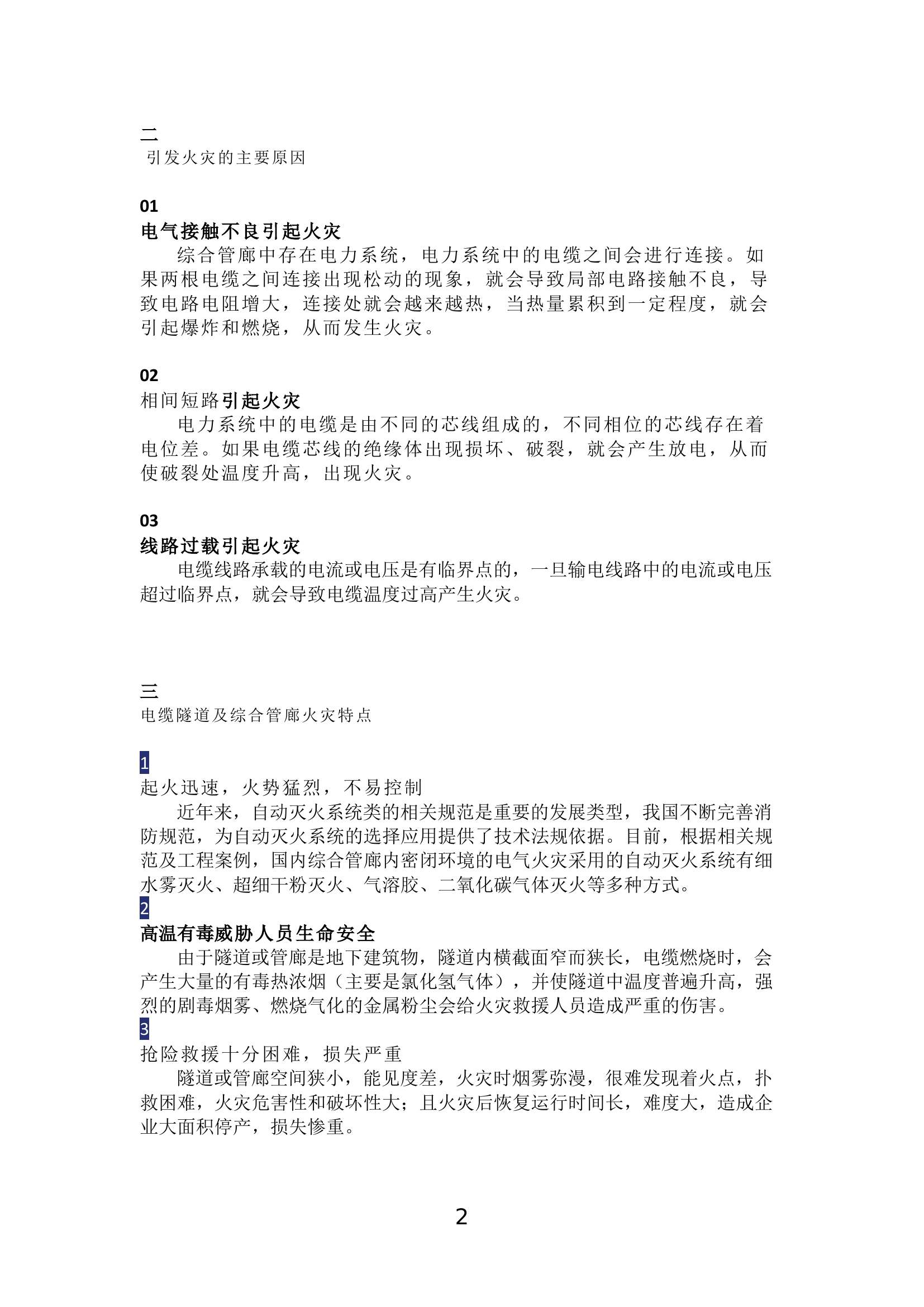 城市综合管廊火灾原因及特点.docx 第2页