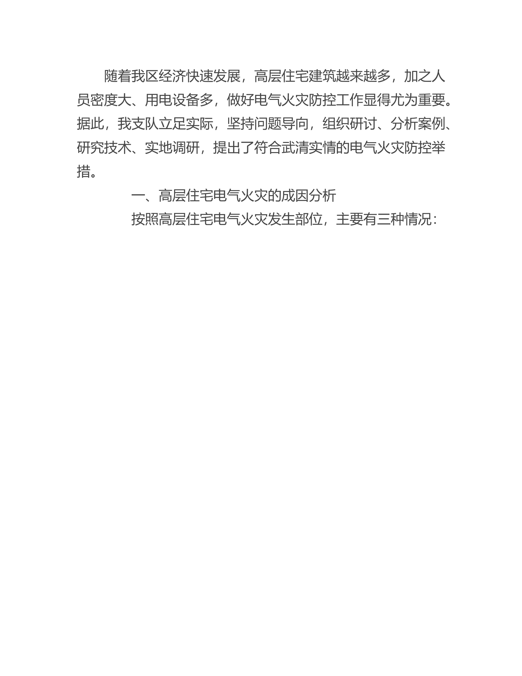 工作调研：高层住宅电气火灾成因与防控对策探析.rtf 第2页