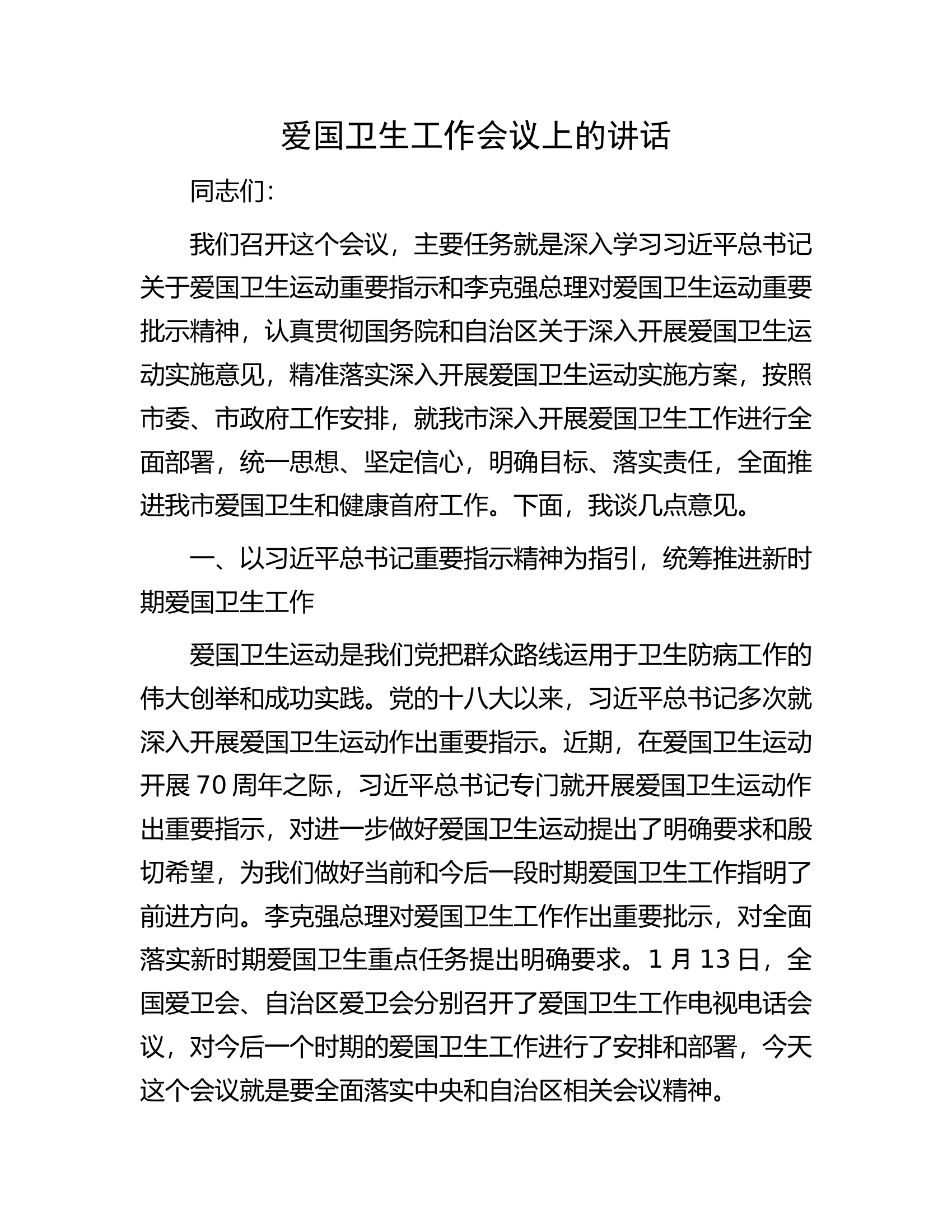 爱国卫生工作会议上的讲话.docx 第1页
