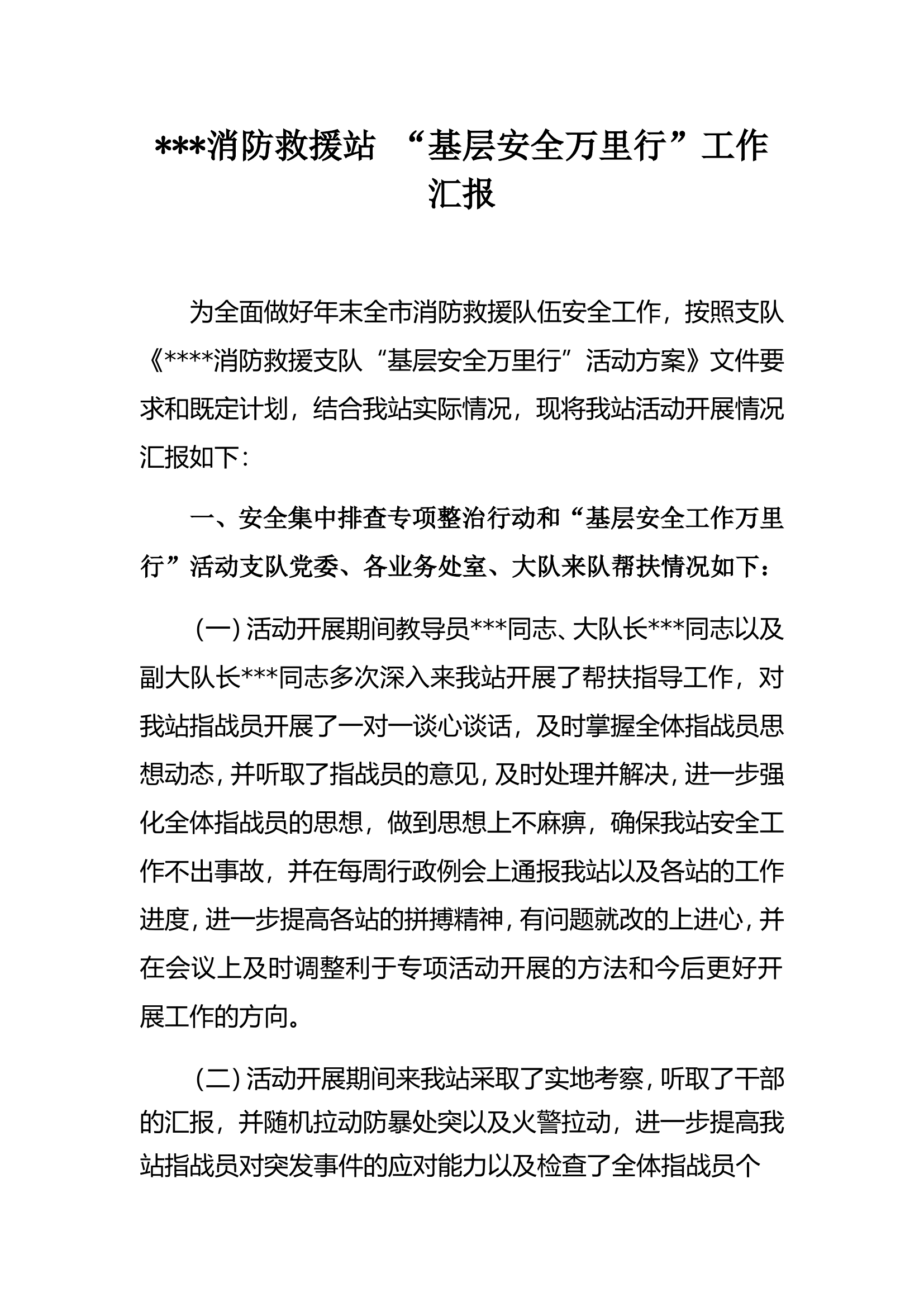 消防救援站“基层安全万里行”活动汇报.doc 第1页