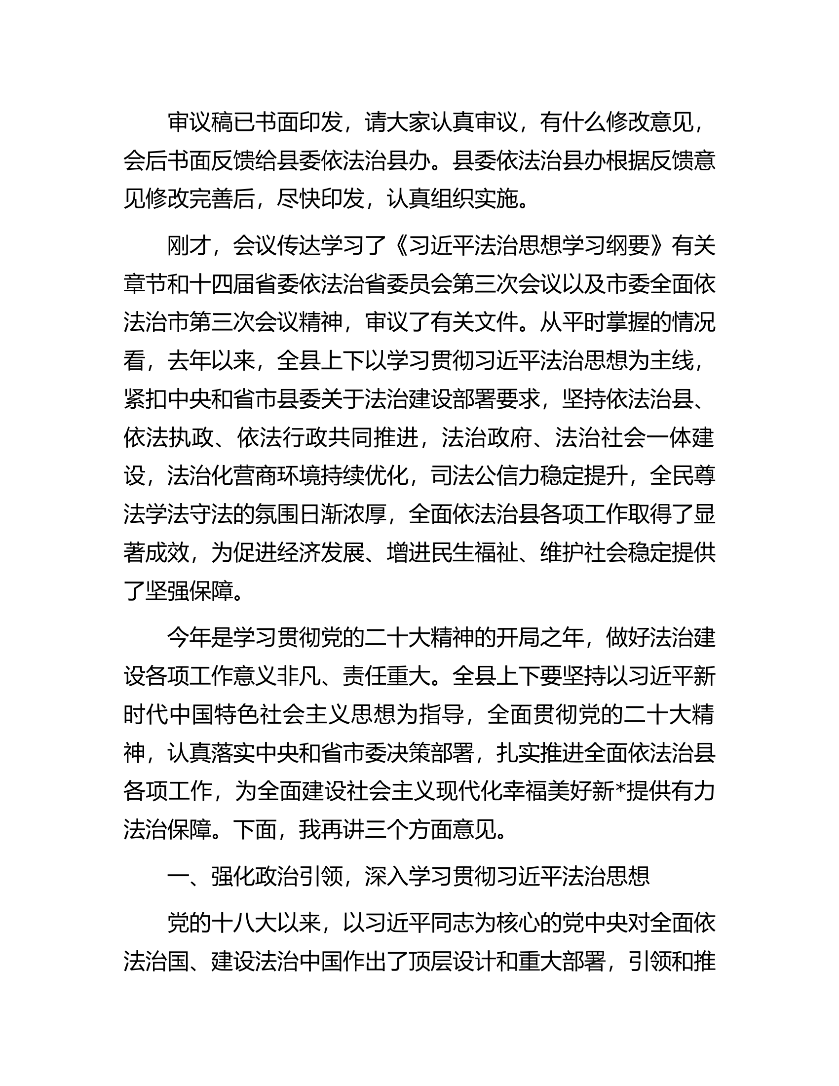 在2023年县委全面依法治县委员会第三次会议上的主持讲话.docx 第2页