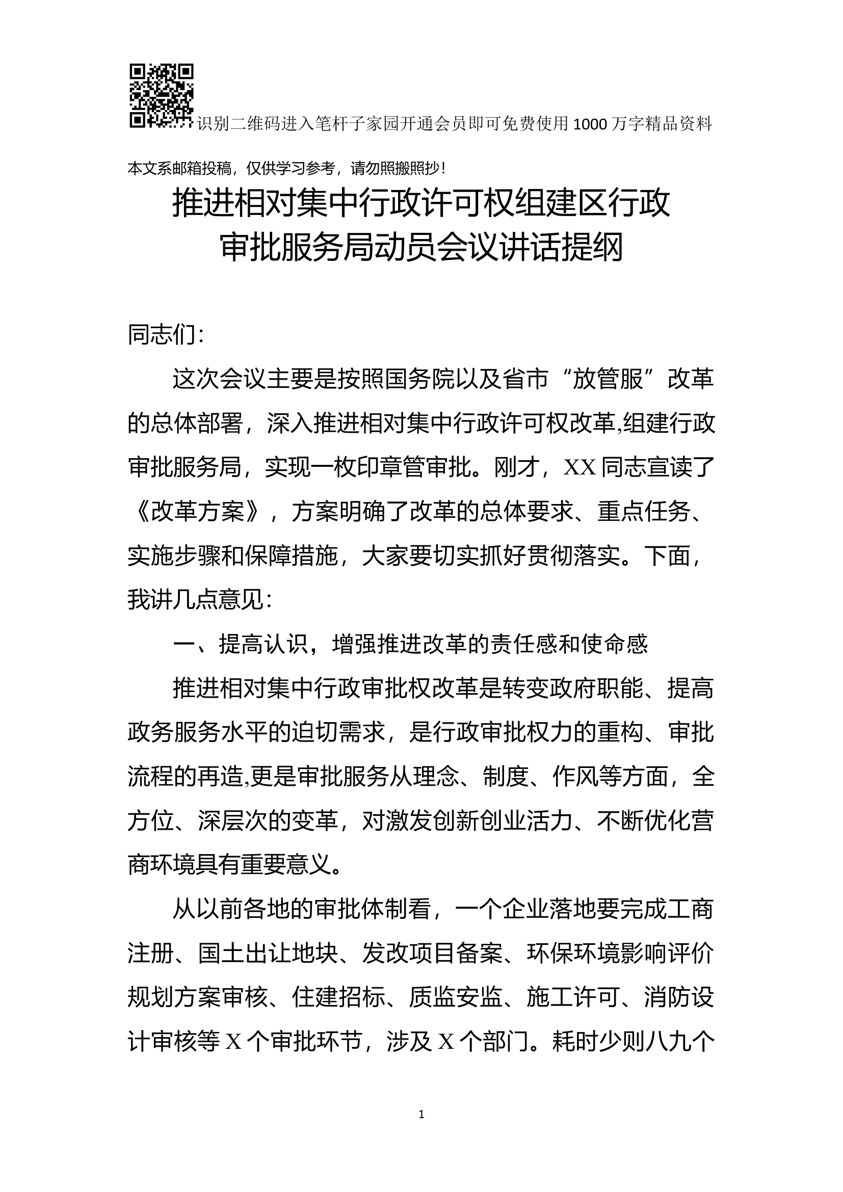 组建行政审批服务局动员会讲话(范文).docx 第1页