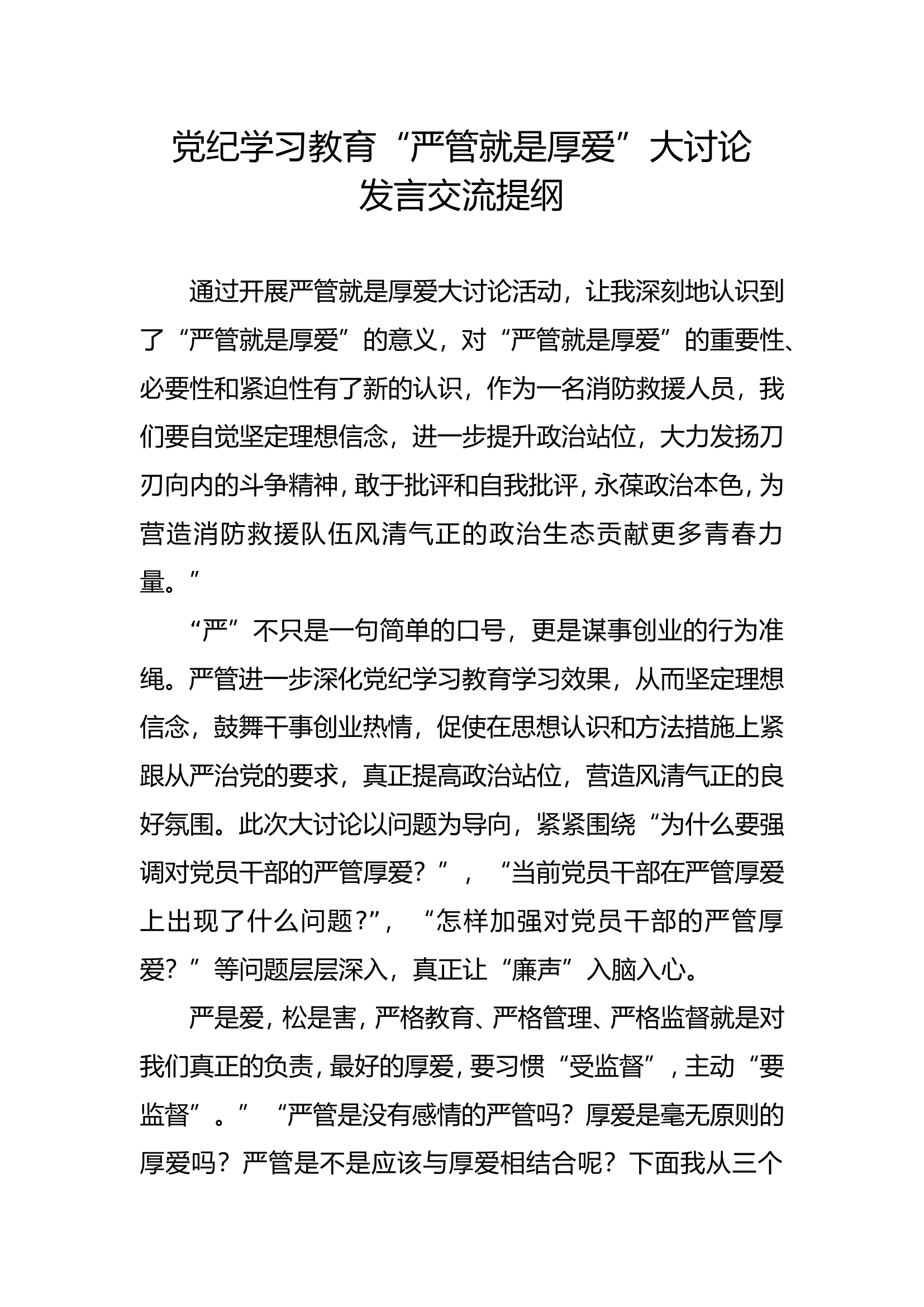 党纪学习教育“严管就是厚爱”大讨论发言交流提纲.doc 第1页
