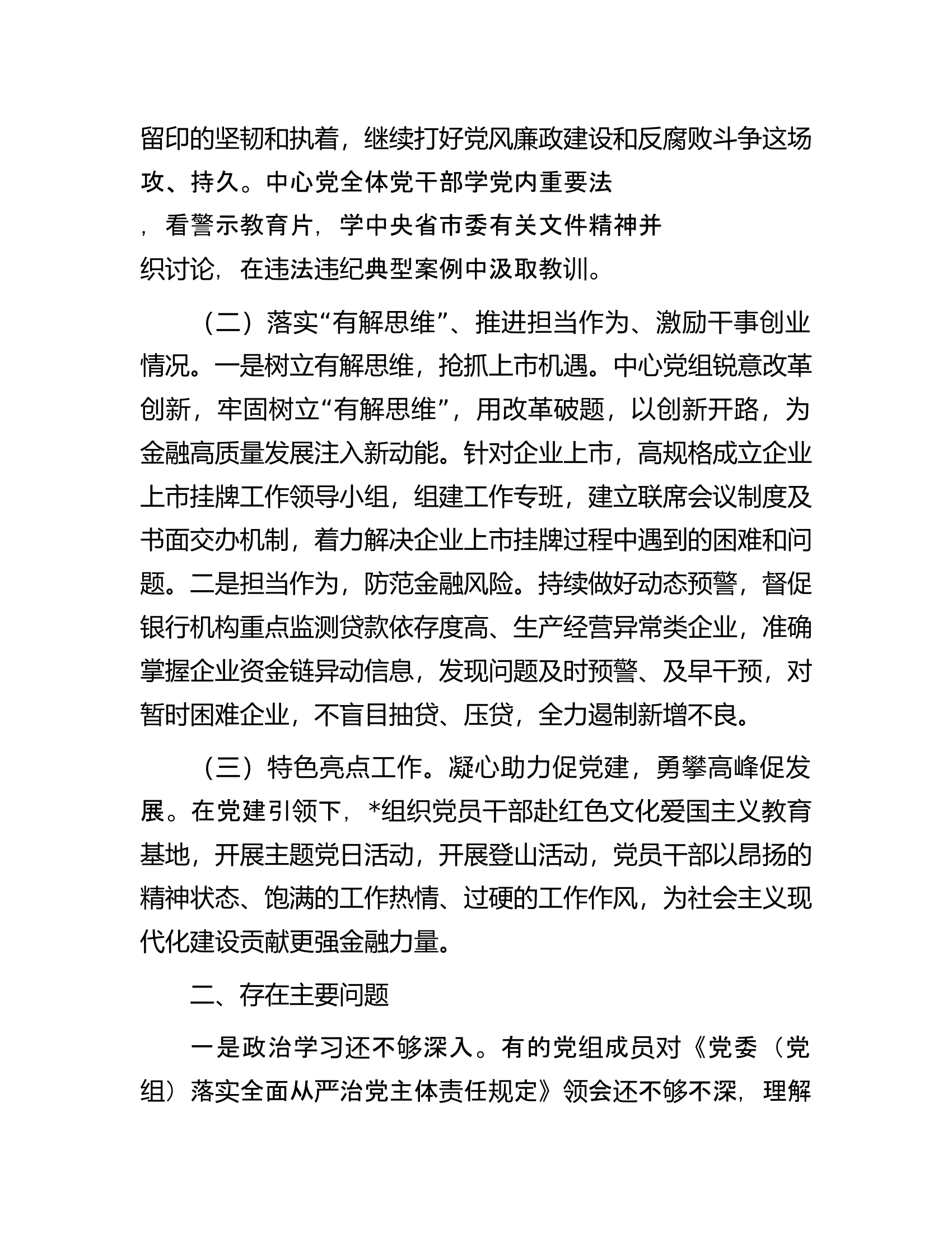 落实全面从严治党责任和加强政治生态建设述职报告.docx 第2页