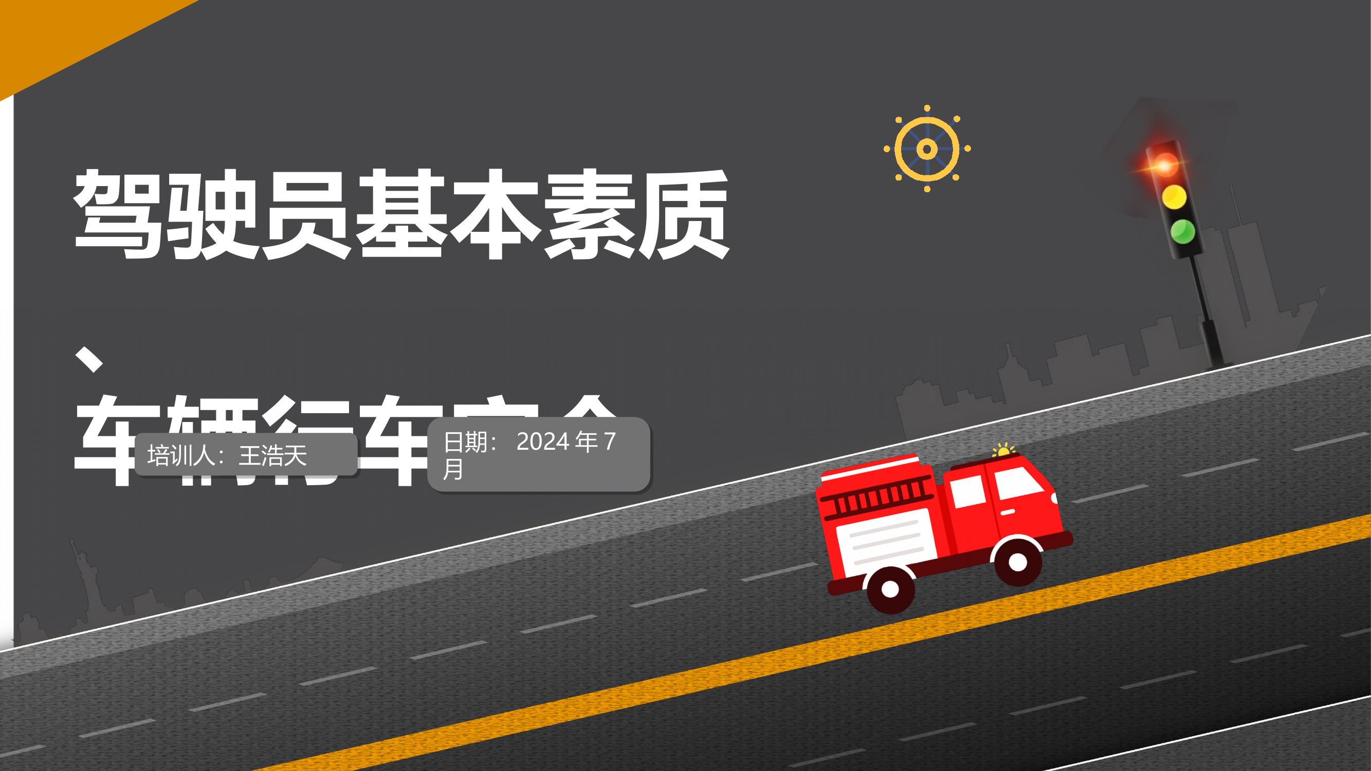 驾驶员行车安全培训（7月） 第1页