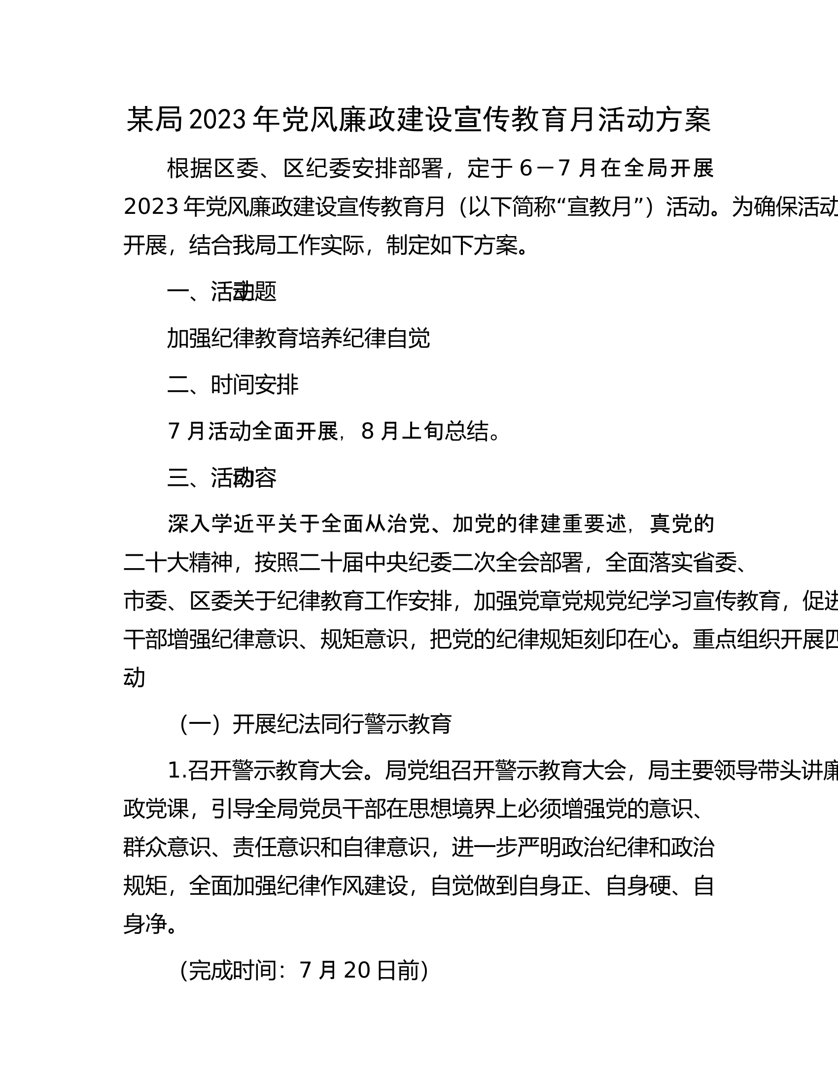 某局2023年党风廉政建设宣传教育月活动方案.docx 第1页