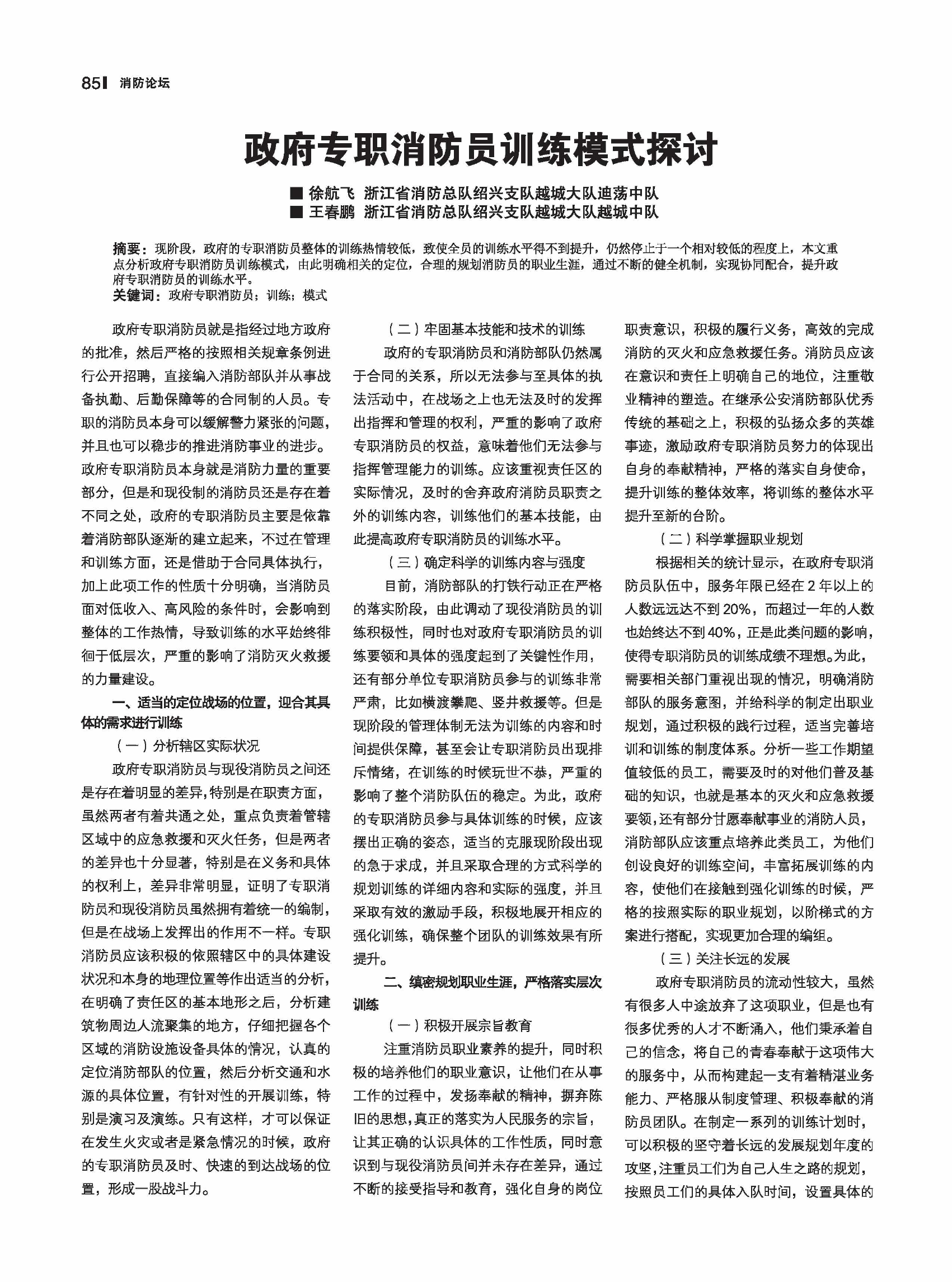 政府专职消防员训练模式探讨.pdf 第1页