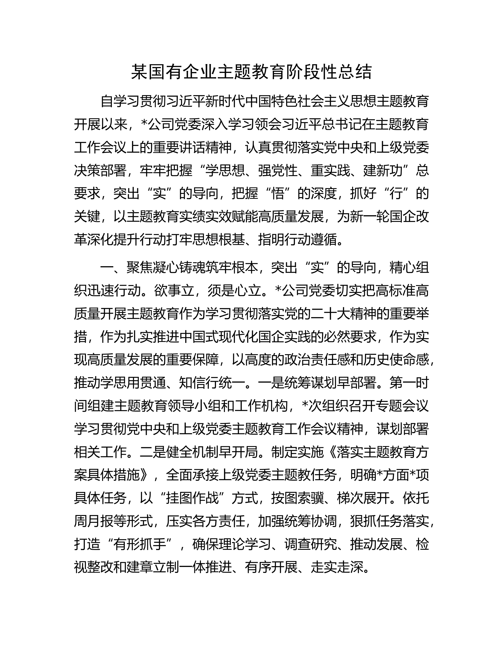某国有企业主题教育阶段性总结.docx 第1页