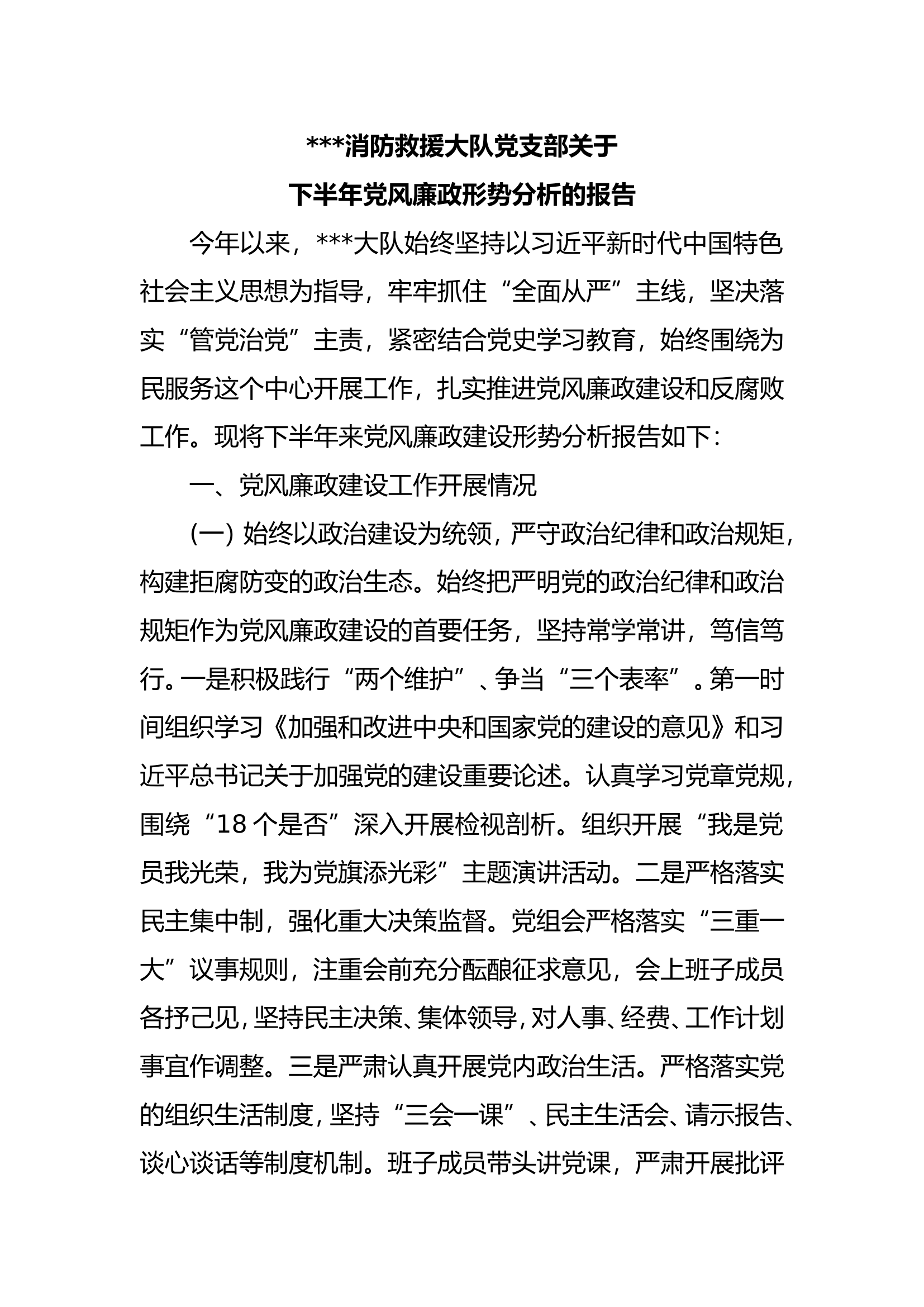 下半年党风廉政形势分析报告.doc 第1页