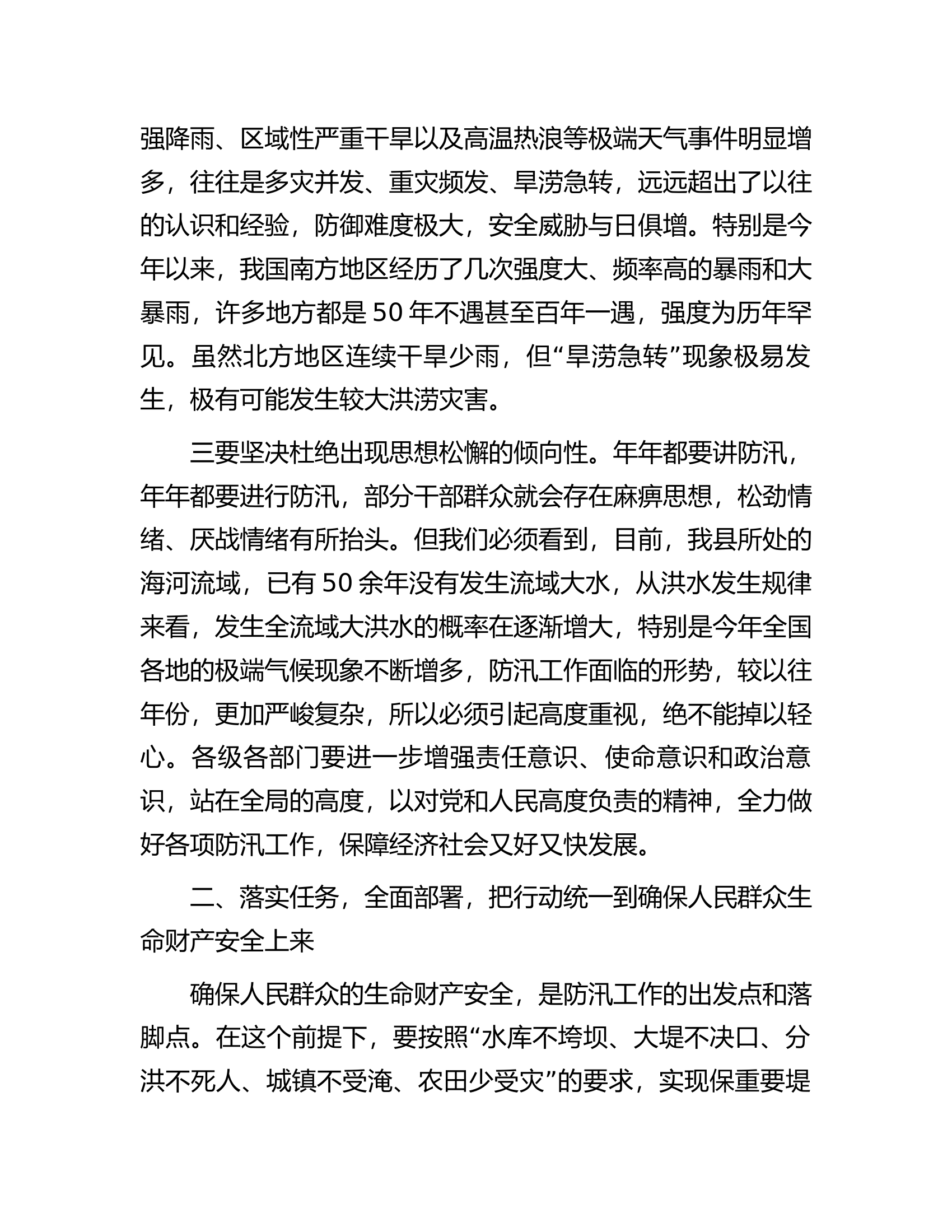 在全县防汛工作紧急部署会上的讲话.docx 第2页