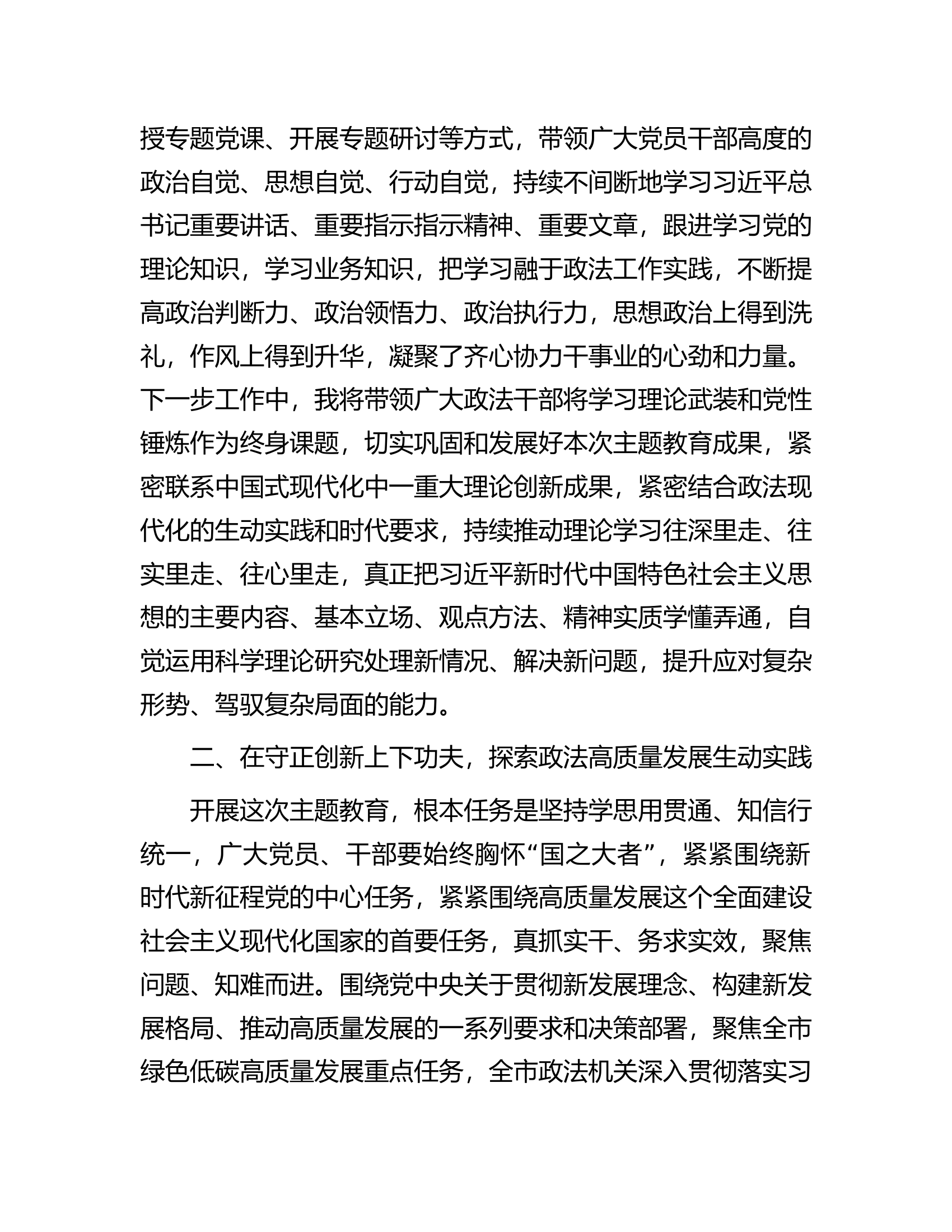 县委政法委书记在召开主题教育民主生活会前的理论研讨发言..................docx 第2页