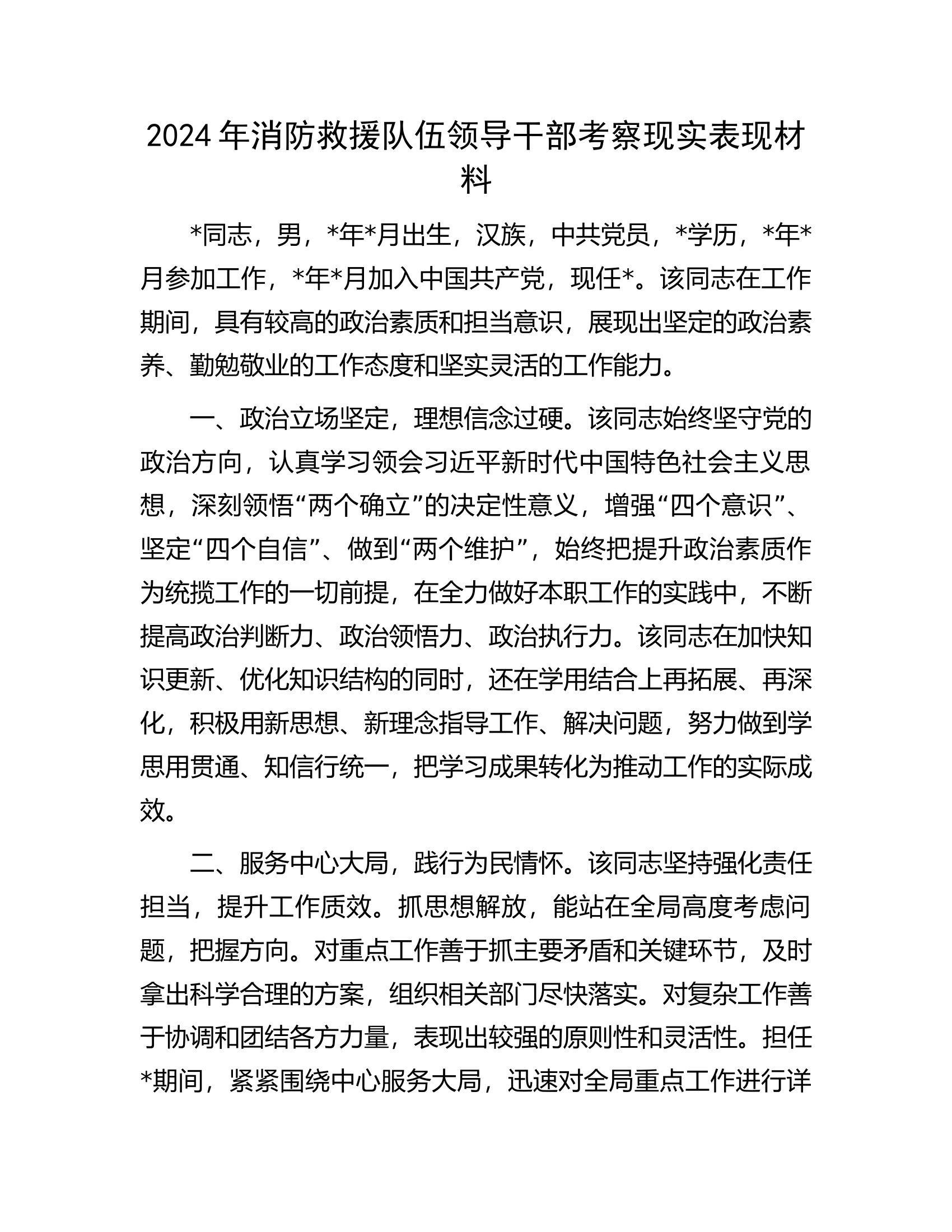 2024年消防救援队伍领导干部考察现实表现材料......docx 第1页