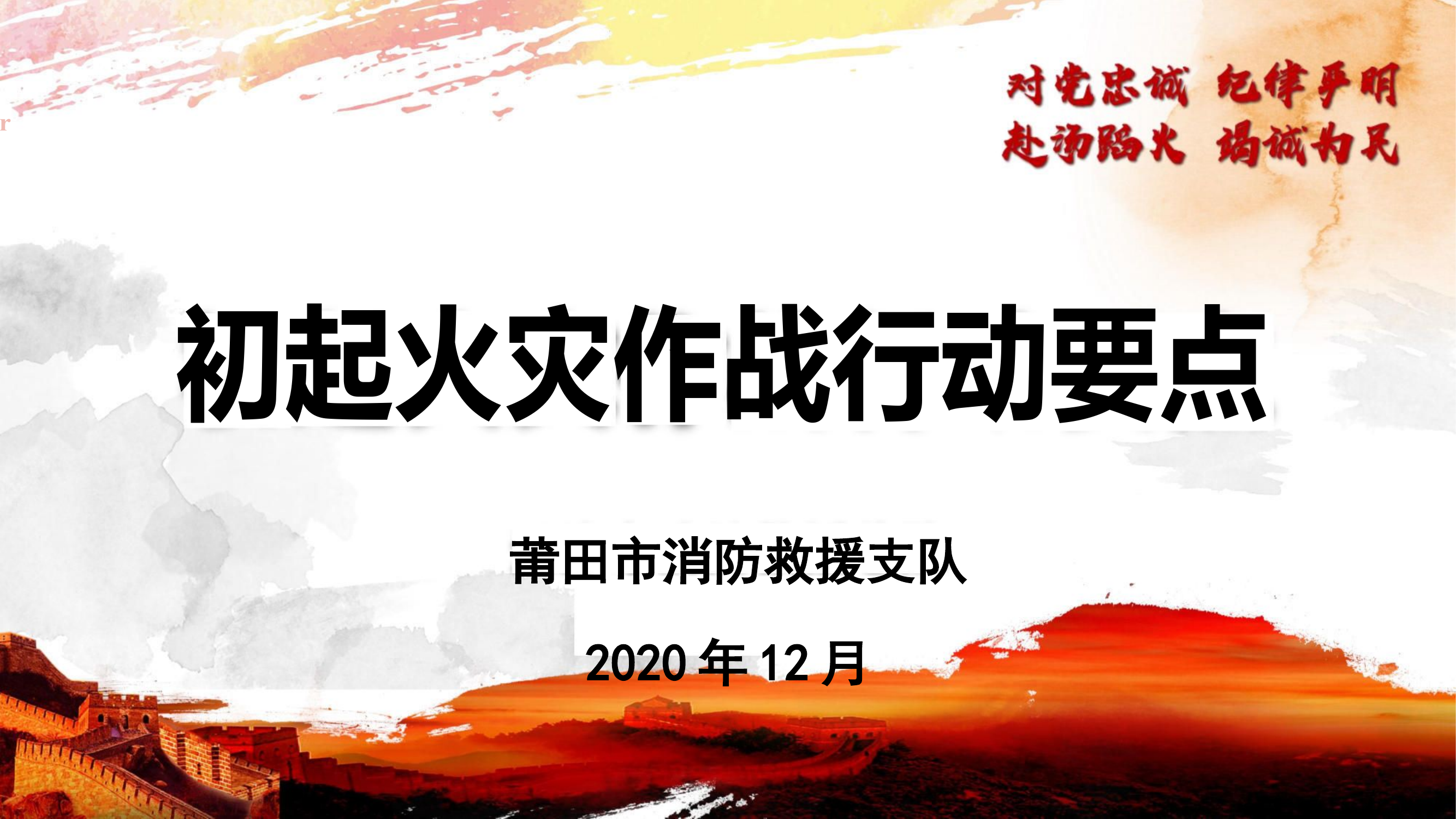初期火灾扑救作战行动要点.pdf 第1页