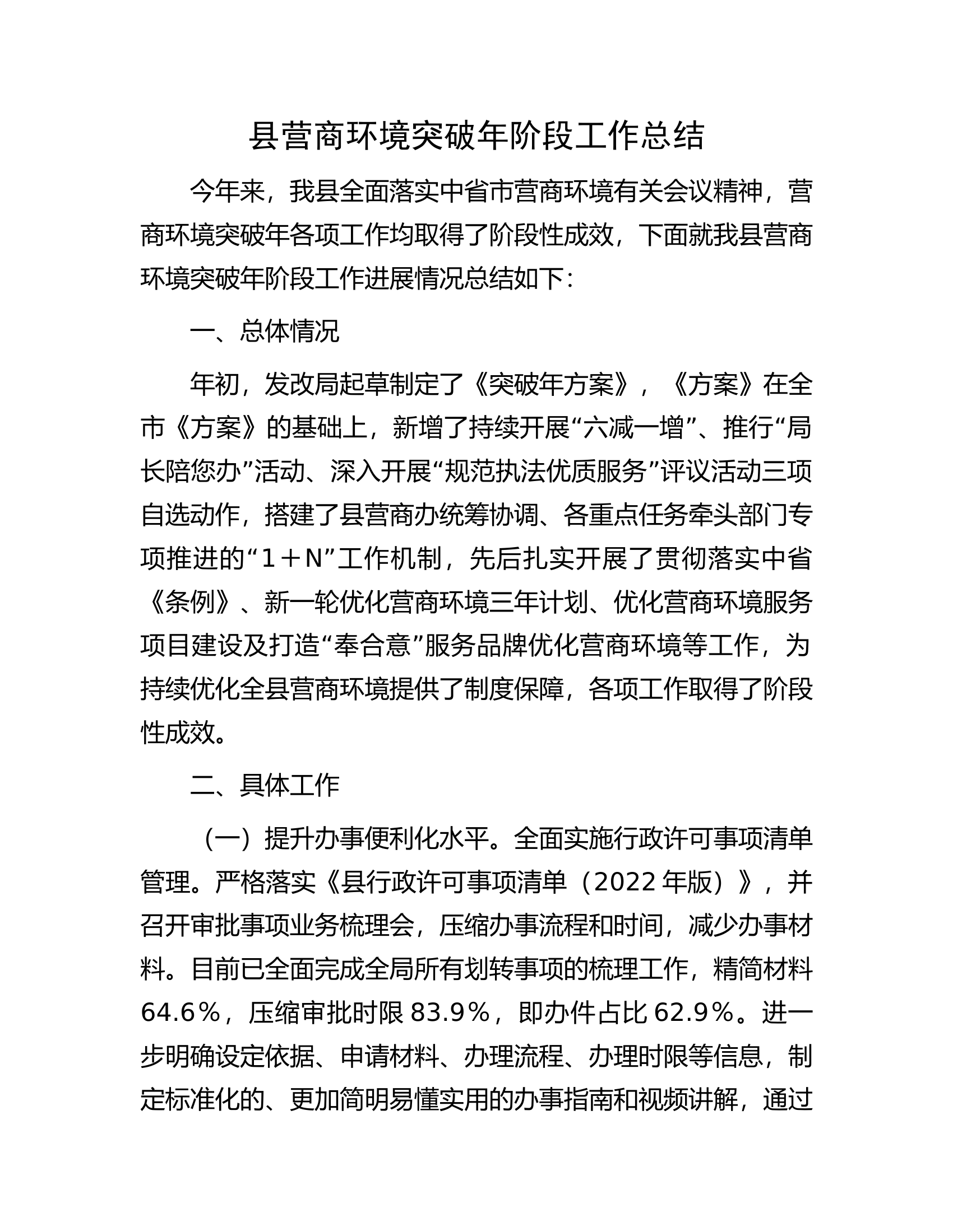县营商环境突破年阶段工作总结.docx 第1页