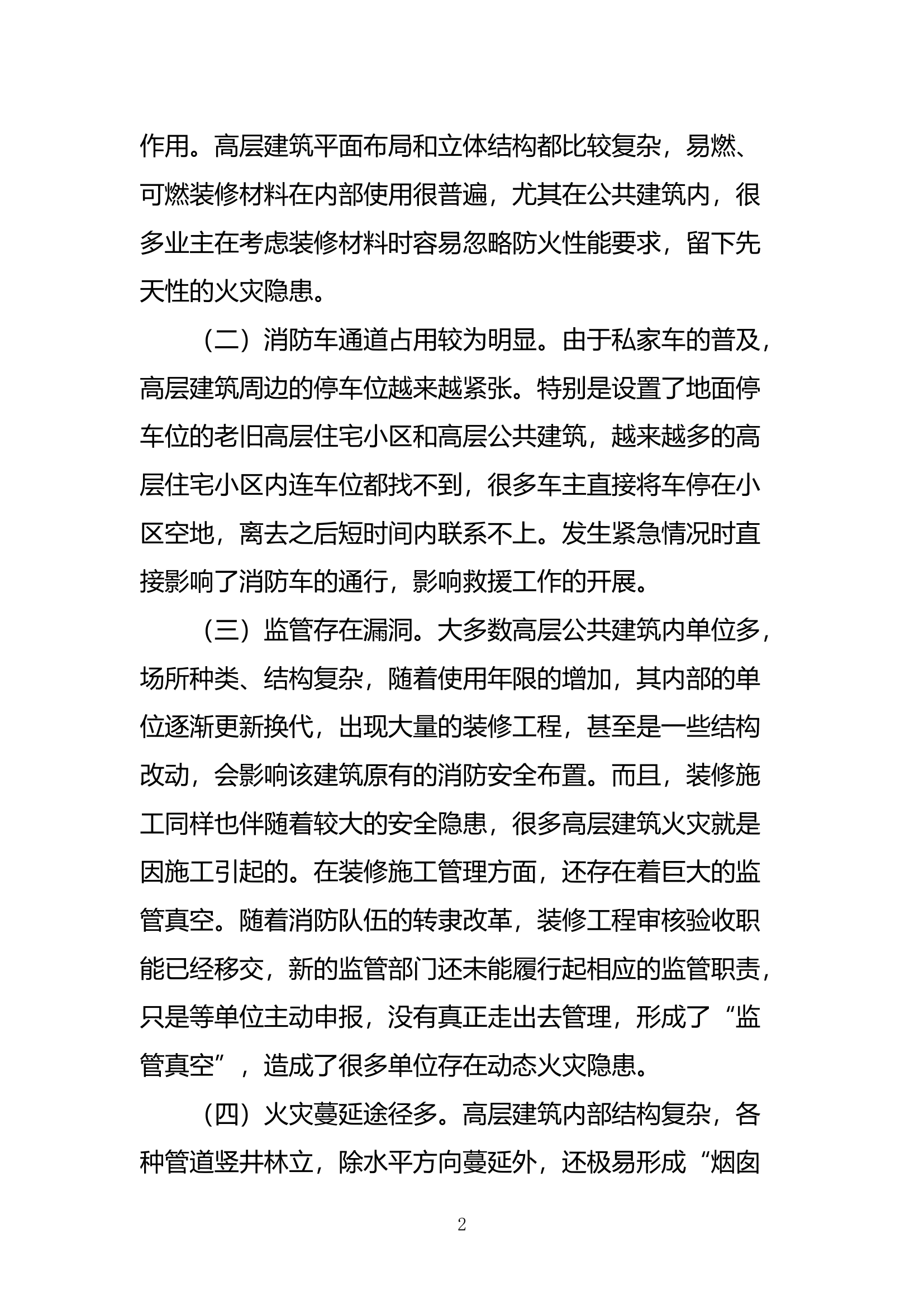精品：b浅谈高层建筑火灾防范存在的问题和对策 (1).doc 第2页