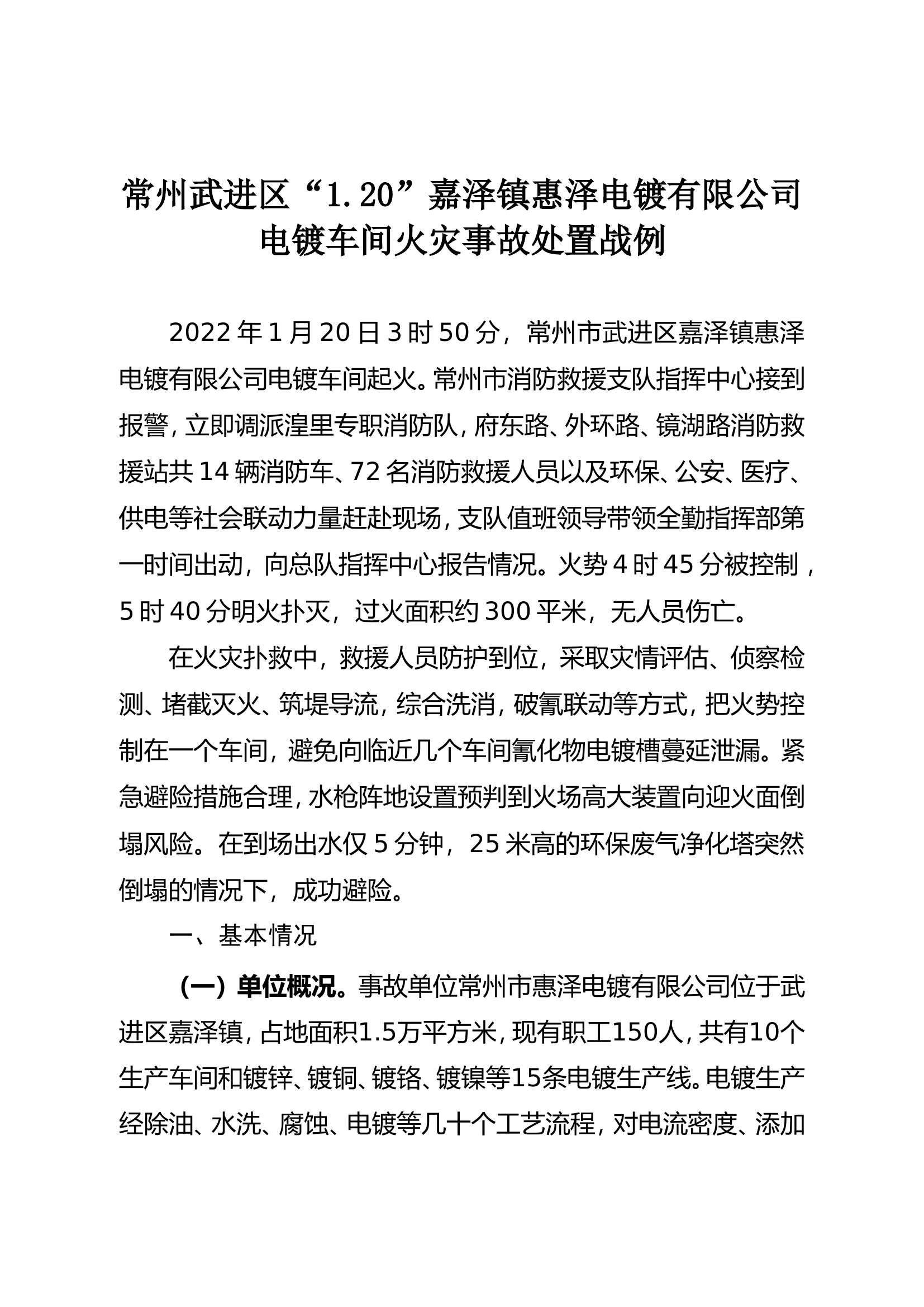 常州武进区“1.20”嘉泽镇惠泽电镀有限公司电镀车间火灾事故处置战例.doc 第1页