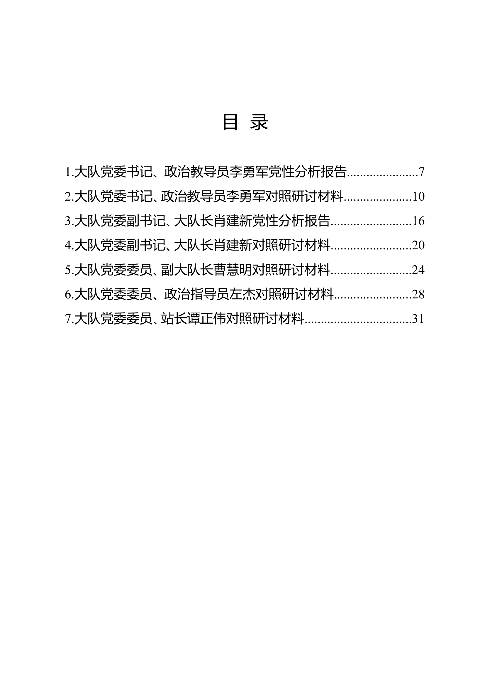 石峰大队学习《谈话实录》材料汇编.doc 第2页