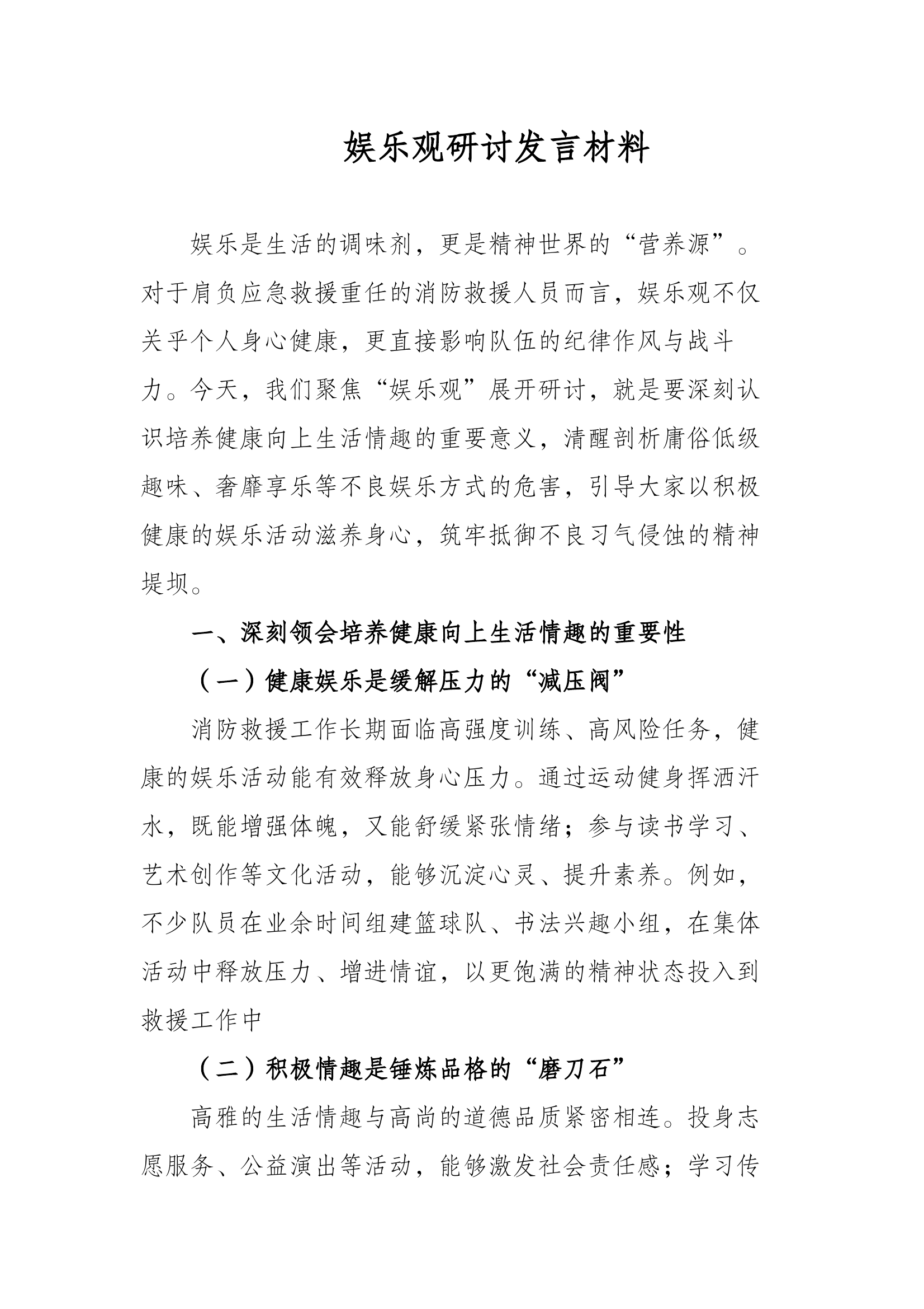 娱乐观教育研讨发言材料 第1页