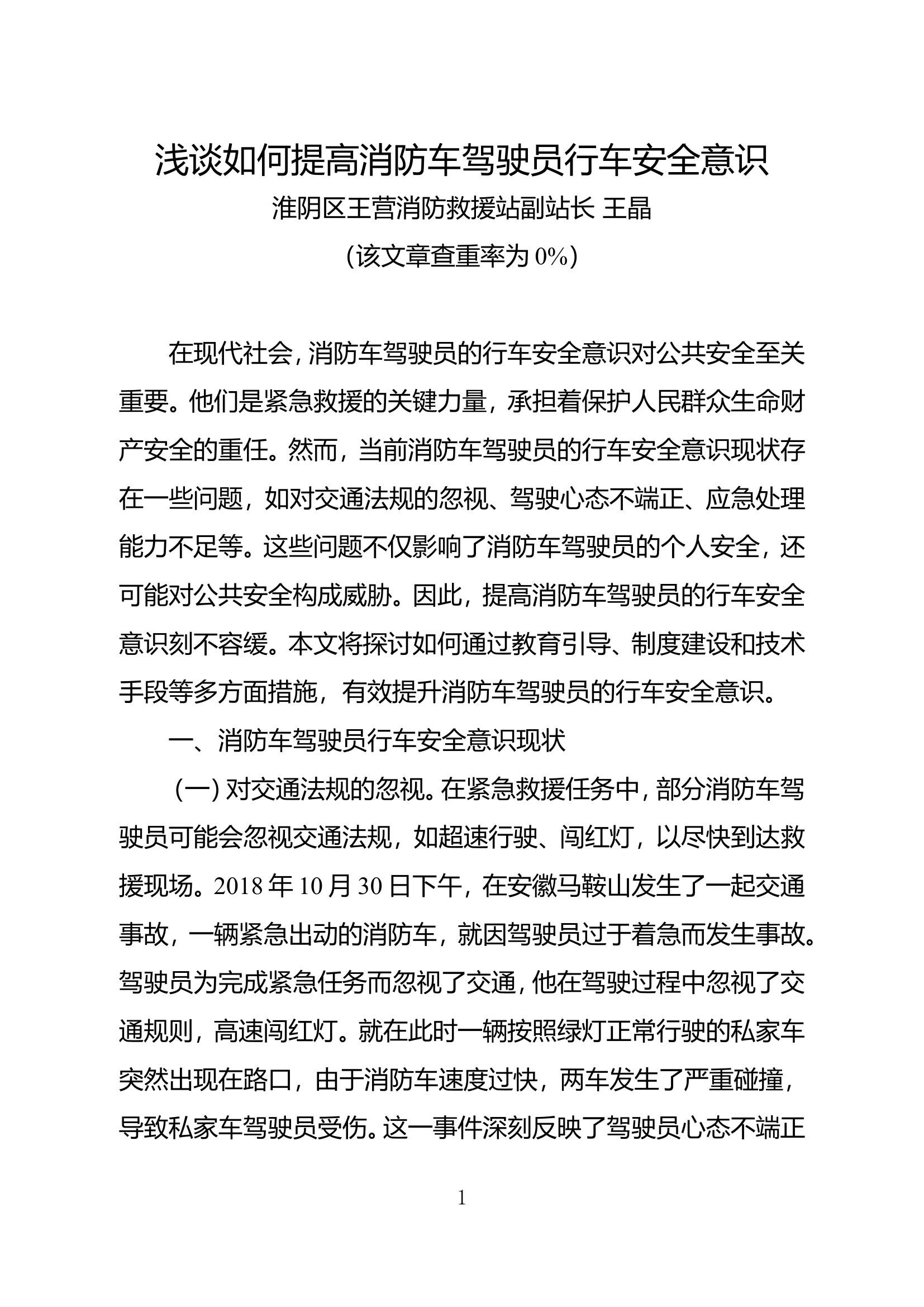 浅谈如何提高消防车驾驶员行车安全意识.doc 第1页