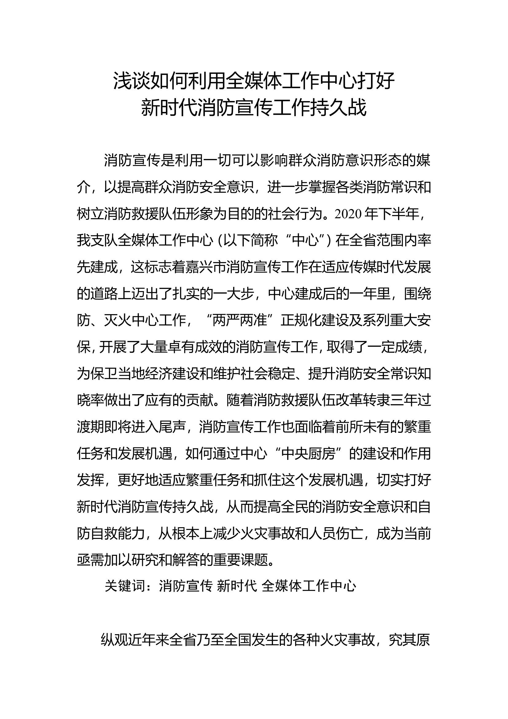 精品：浅谈如何利用全媒体中心打好新时代消防宣传工作持久战.doc 第1页