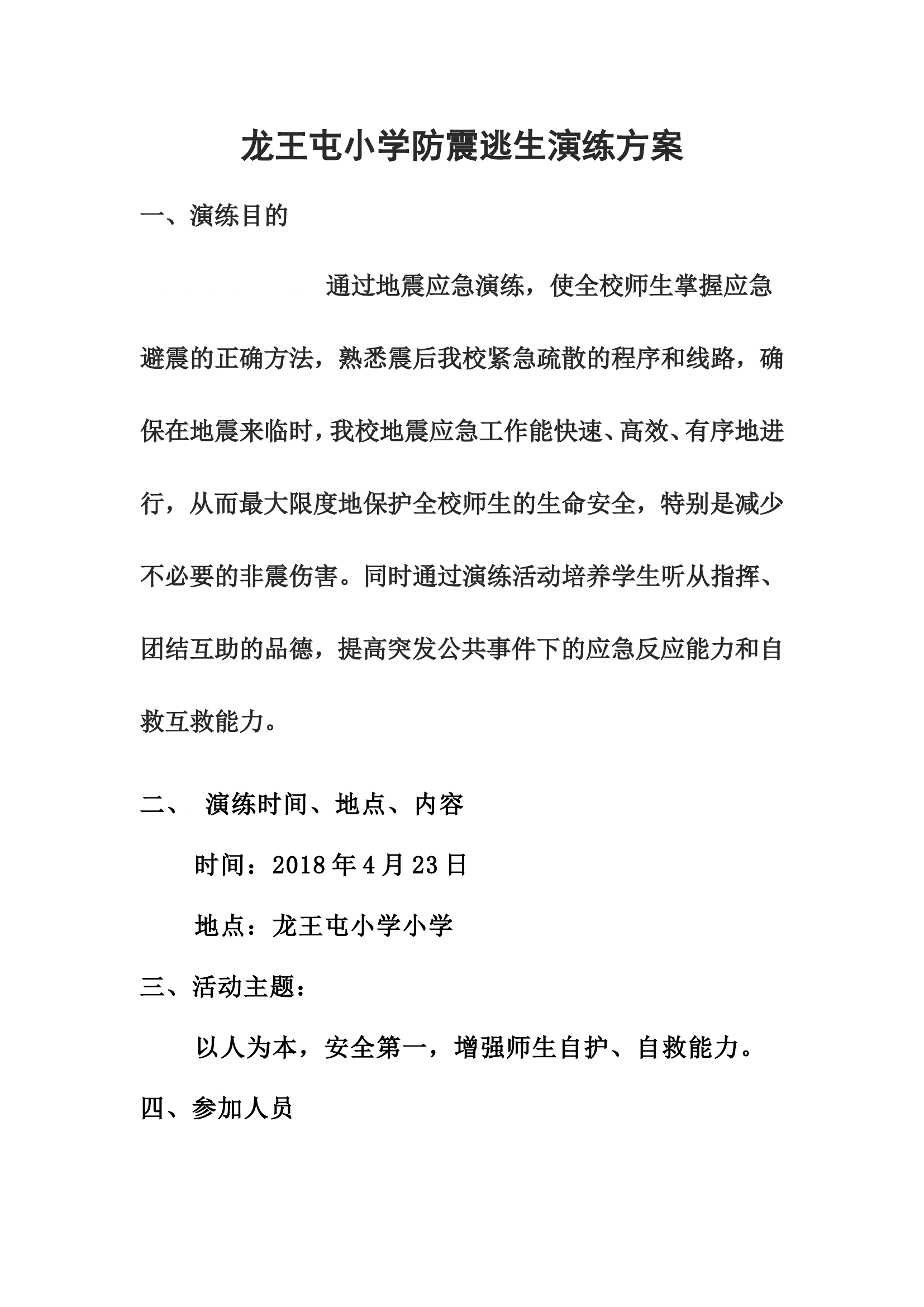 学校地震演练方案.doc 第1页