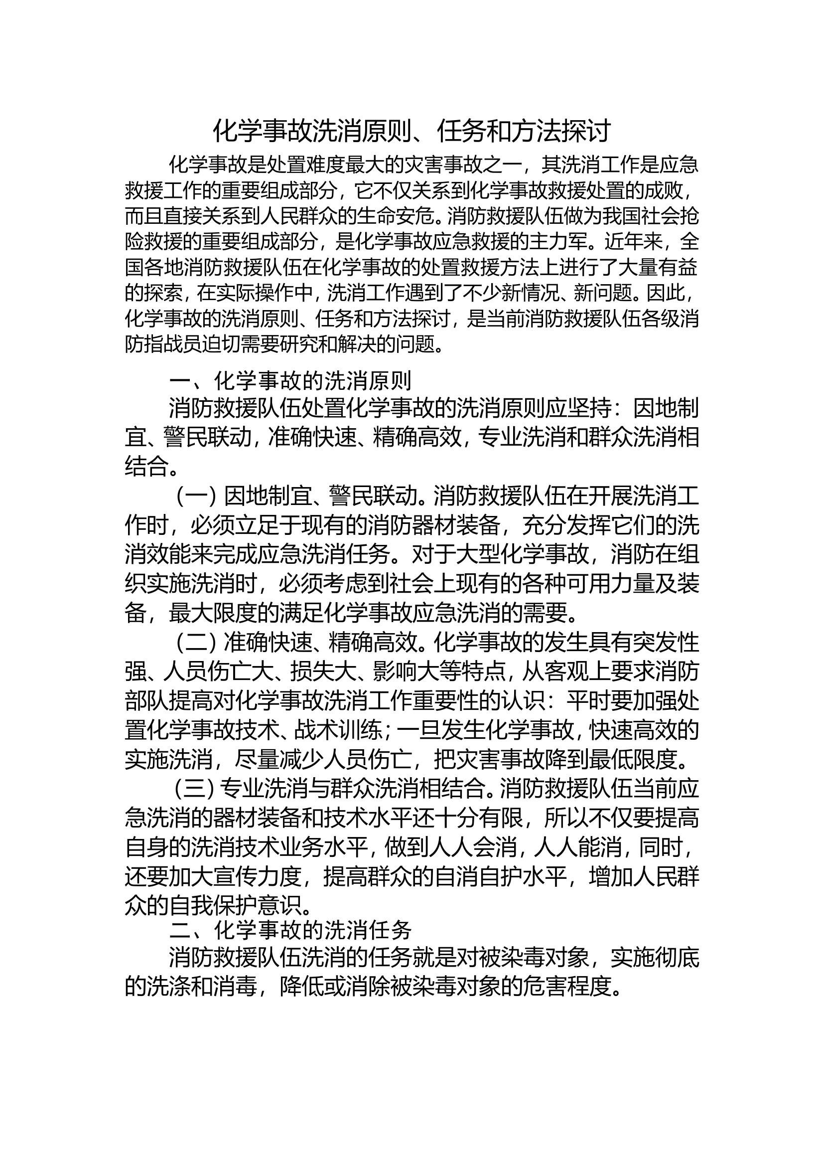 化学事故洗消原则、任务和方法探讨.doc 第1页