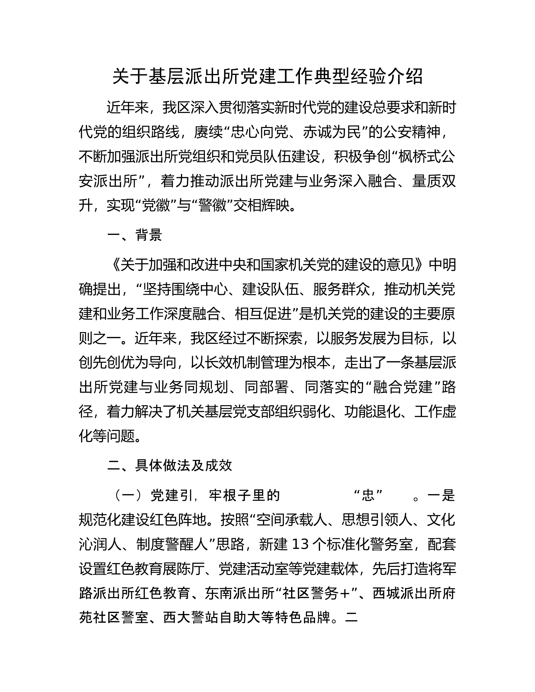 关于基层派出所党建工作典型经验介绍.docx 第1页