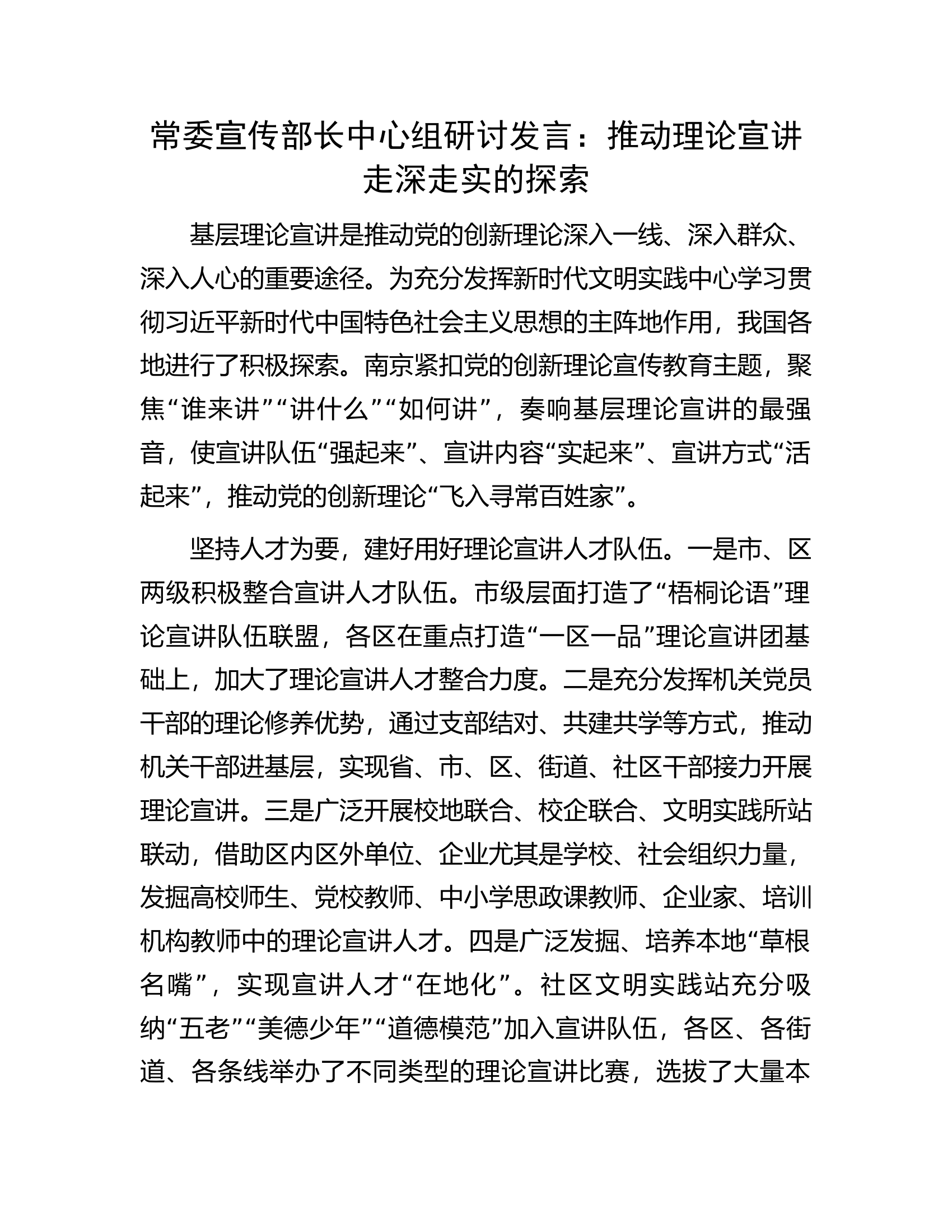 常委宣传部长中心组研讨发言：推动理论宣讲走深走实的探索.docx 第1页