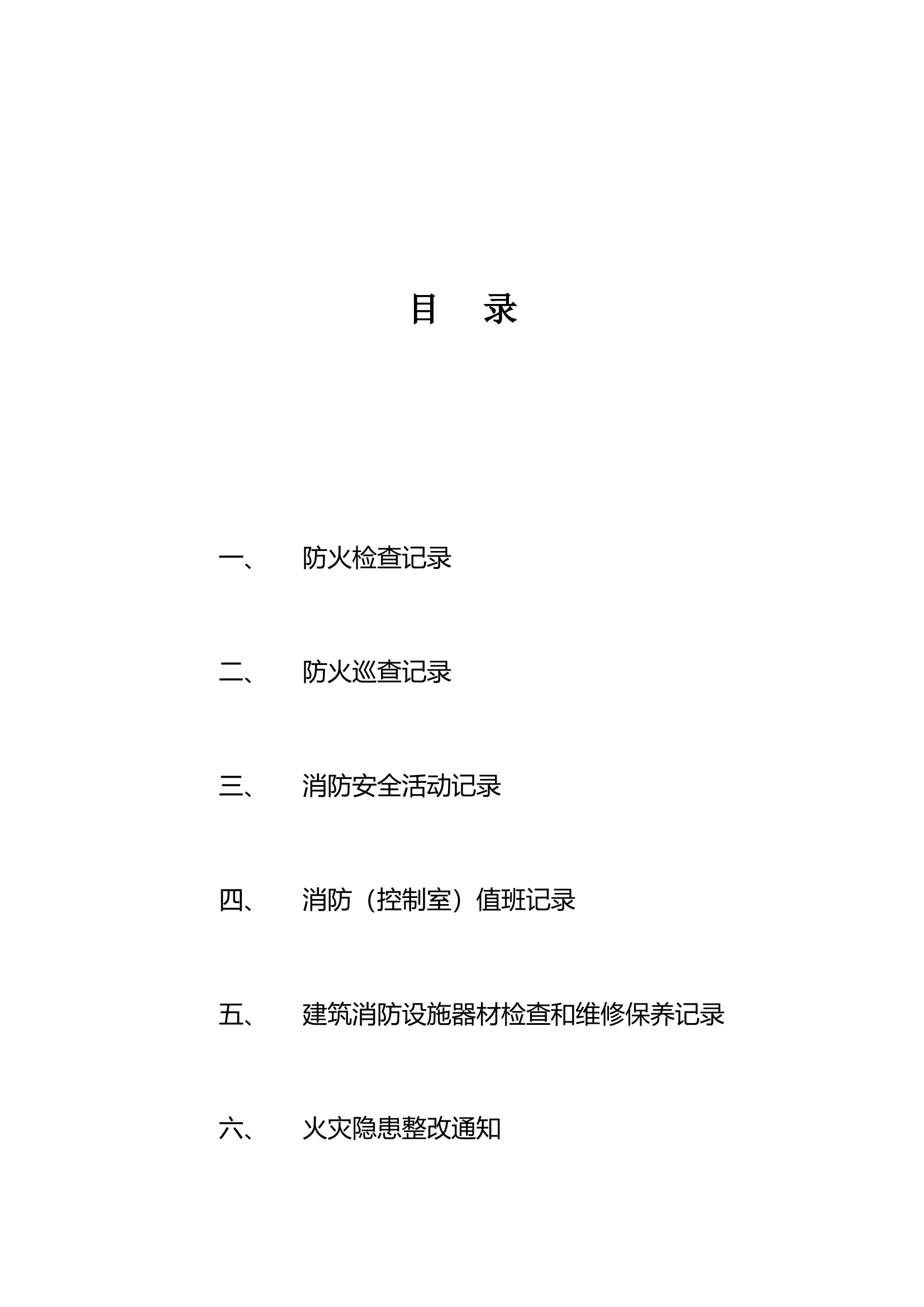 消防六项记录台帐汇总.doc 第1页
