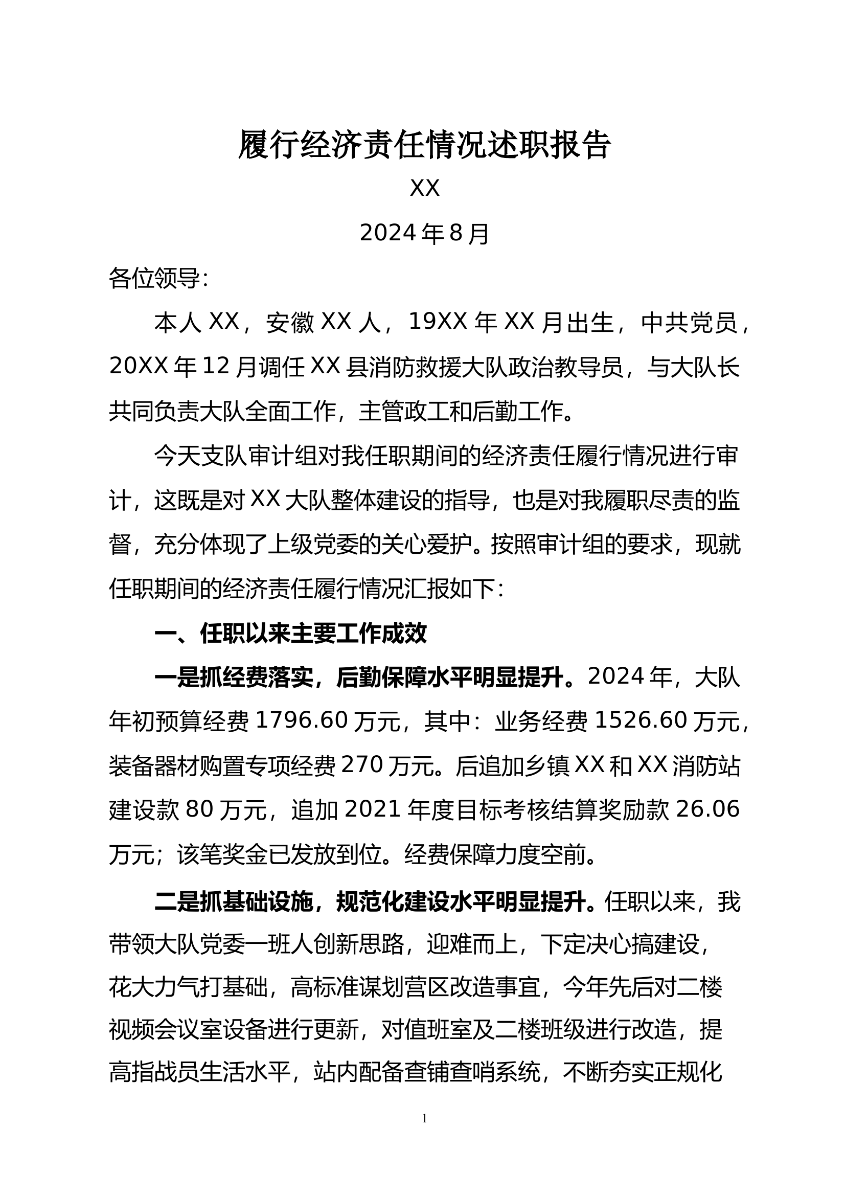 2履行经济责任情况述职报 第1页