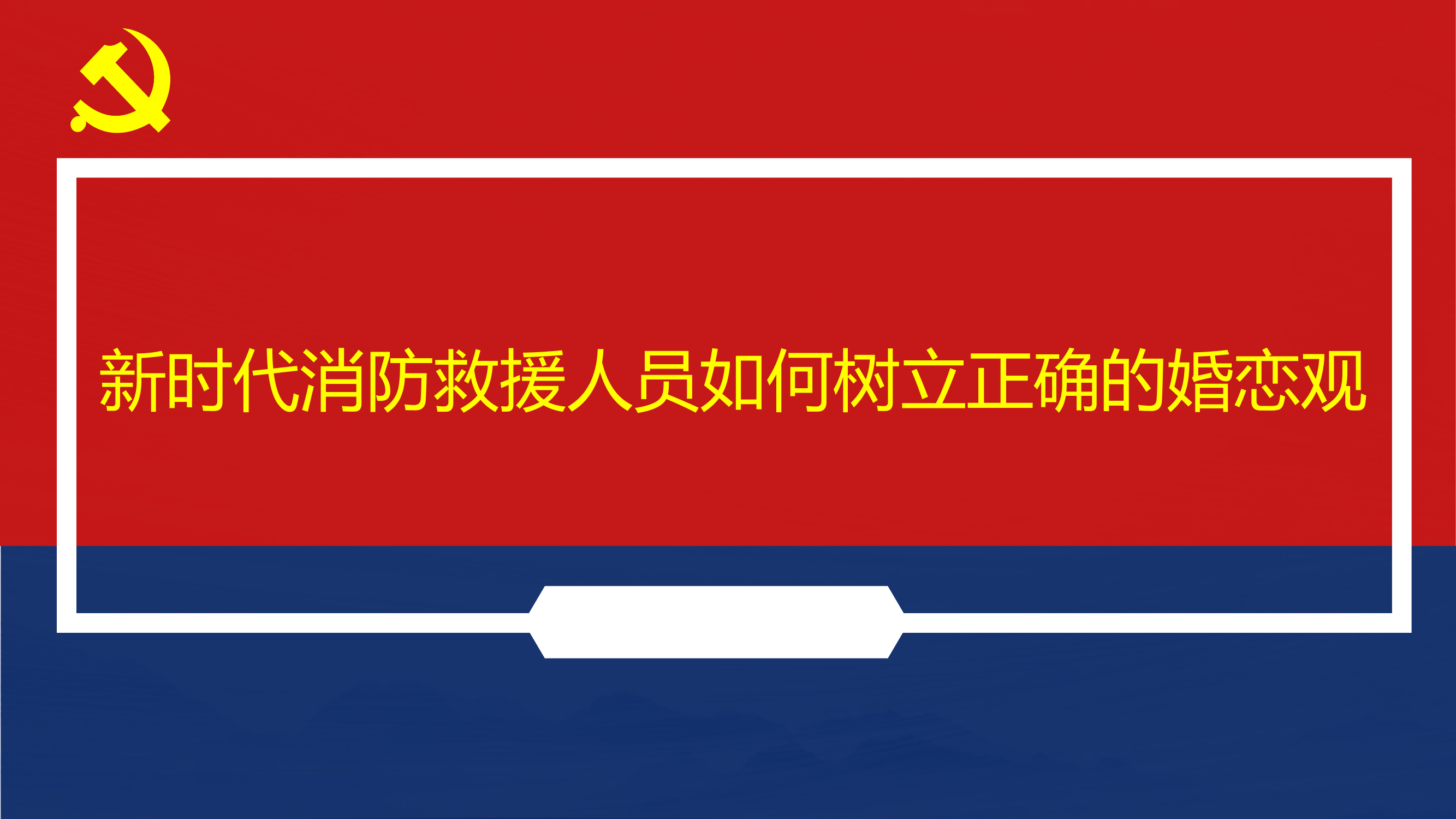 6.23消防救援人员 树立正确婚恋观（PPT课件）.pptx 第1页