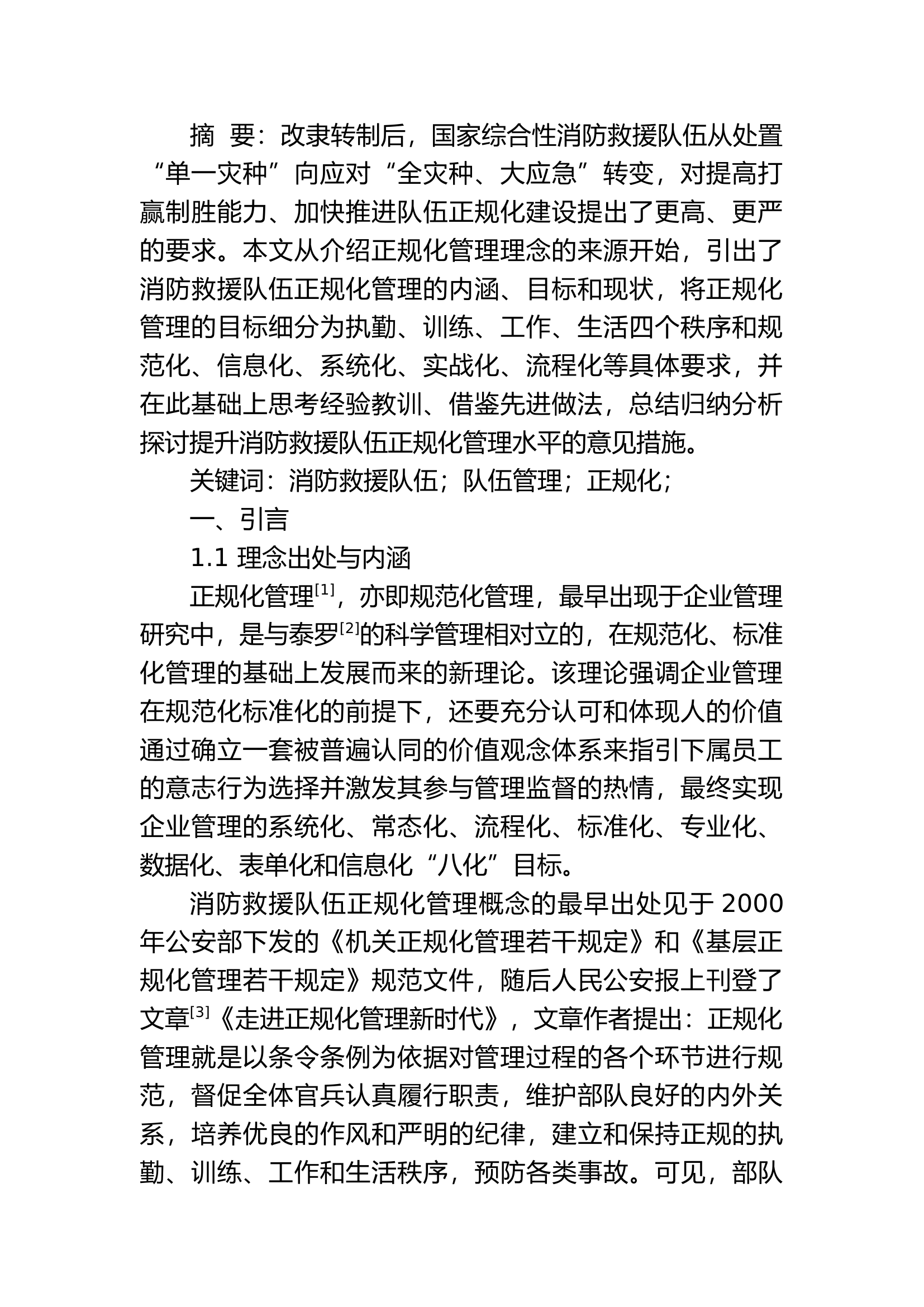 精品：h关于提升消防救援队伍正规化管理水平的几点思考.docx 第1页