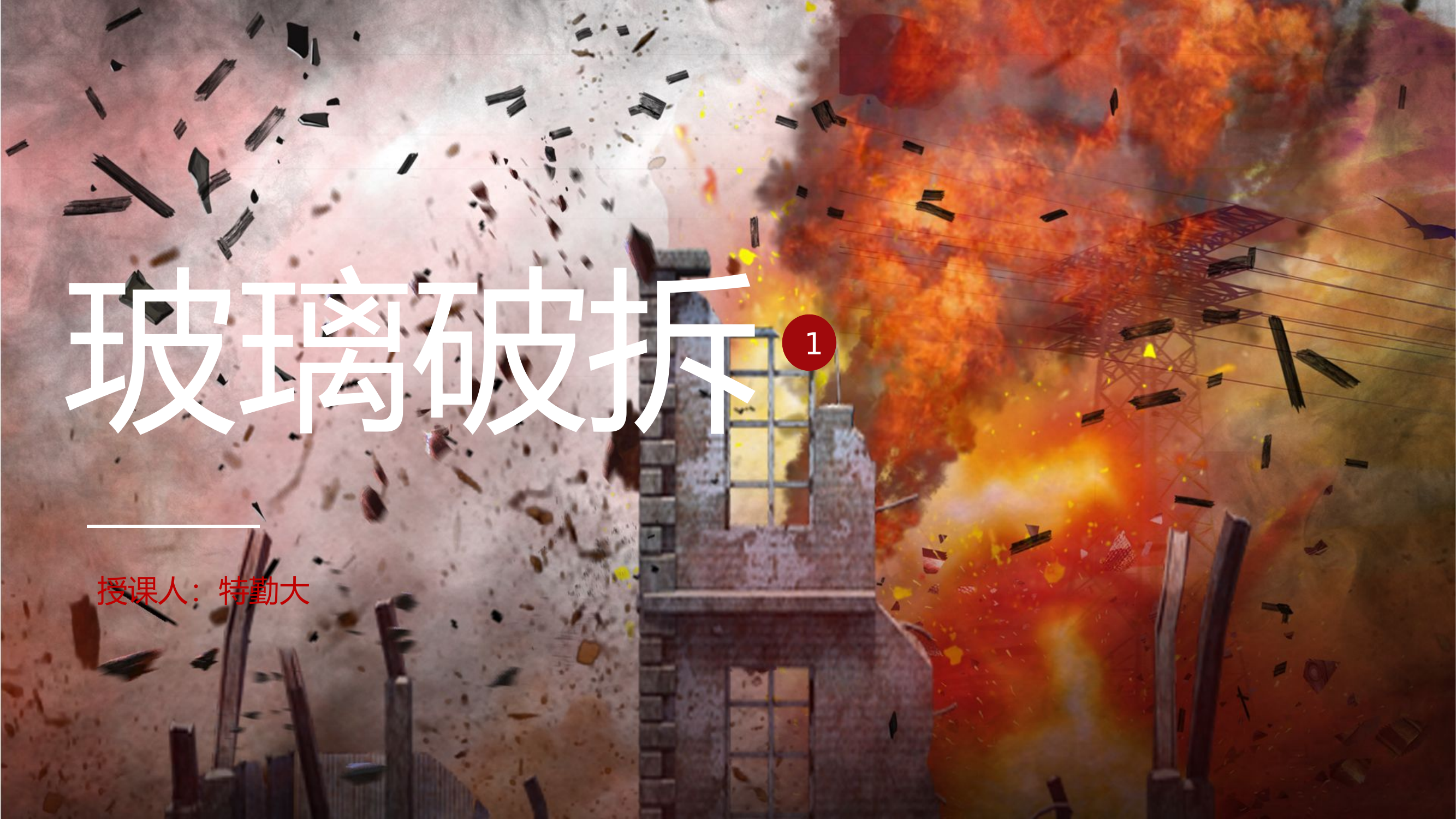 玻璃破拆.pptx 第1页