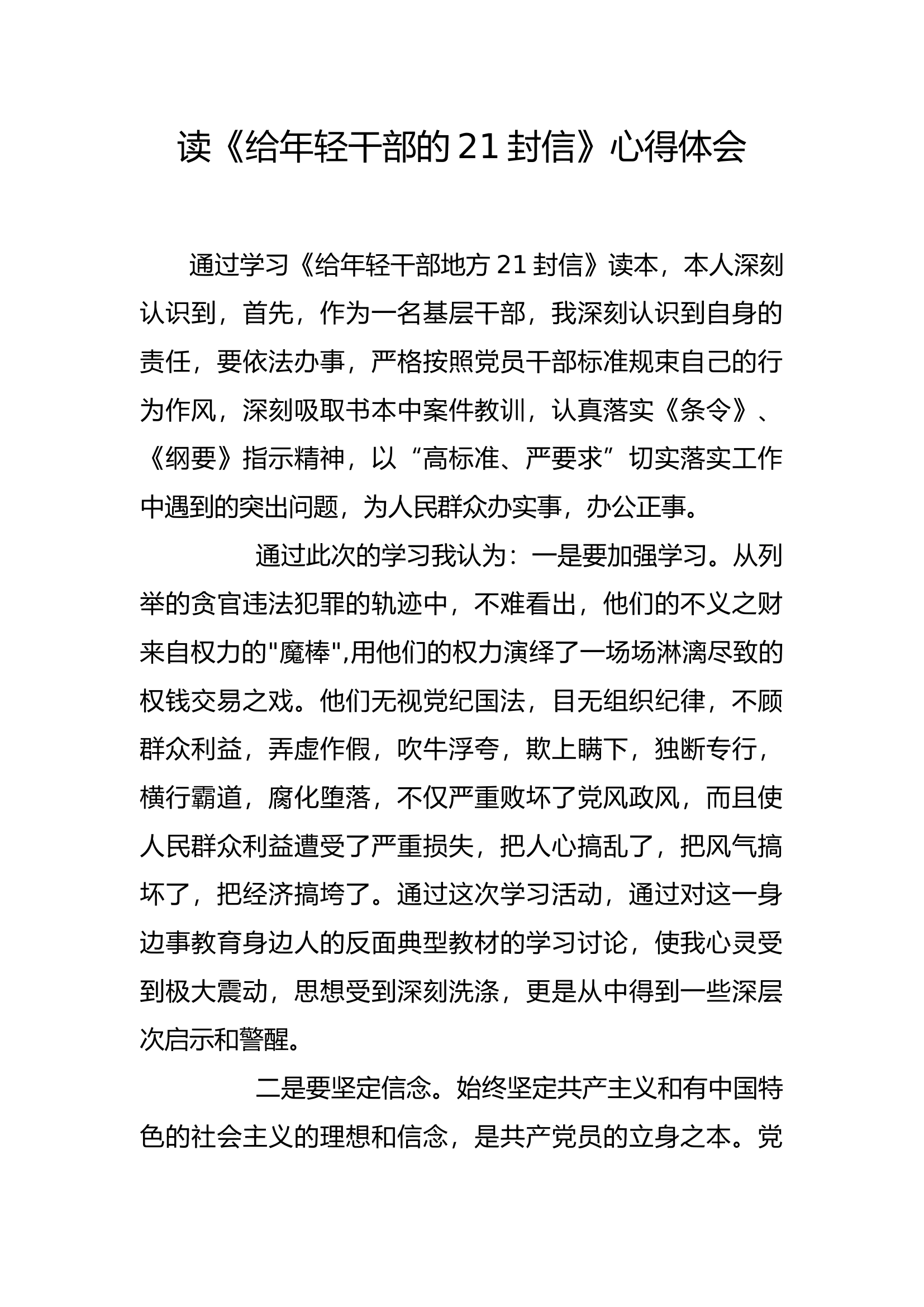 廉悟分享：读《给年轻干部的21封信》心得体会(3).docx 第1页