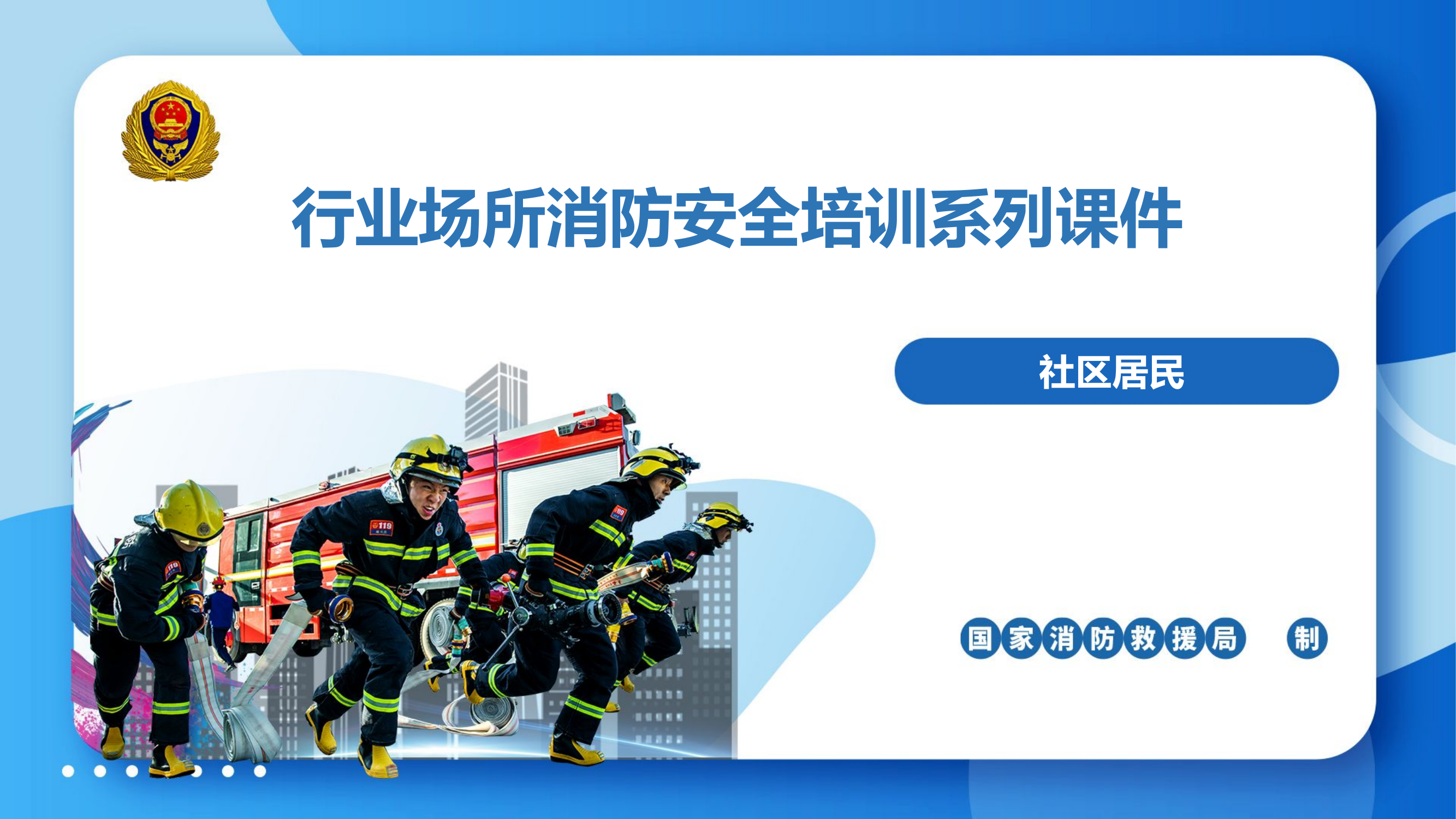 社区居民消防培训课件.pptx 第1页