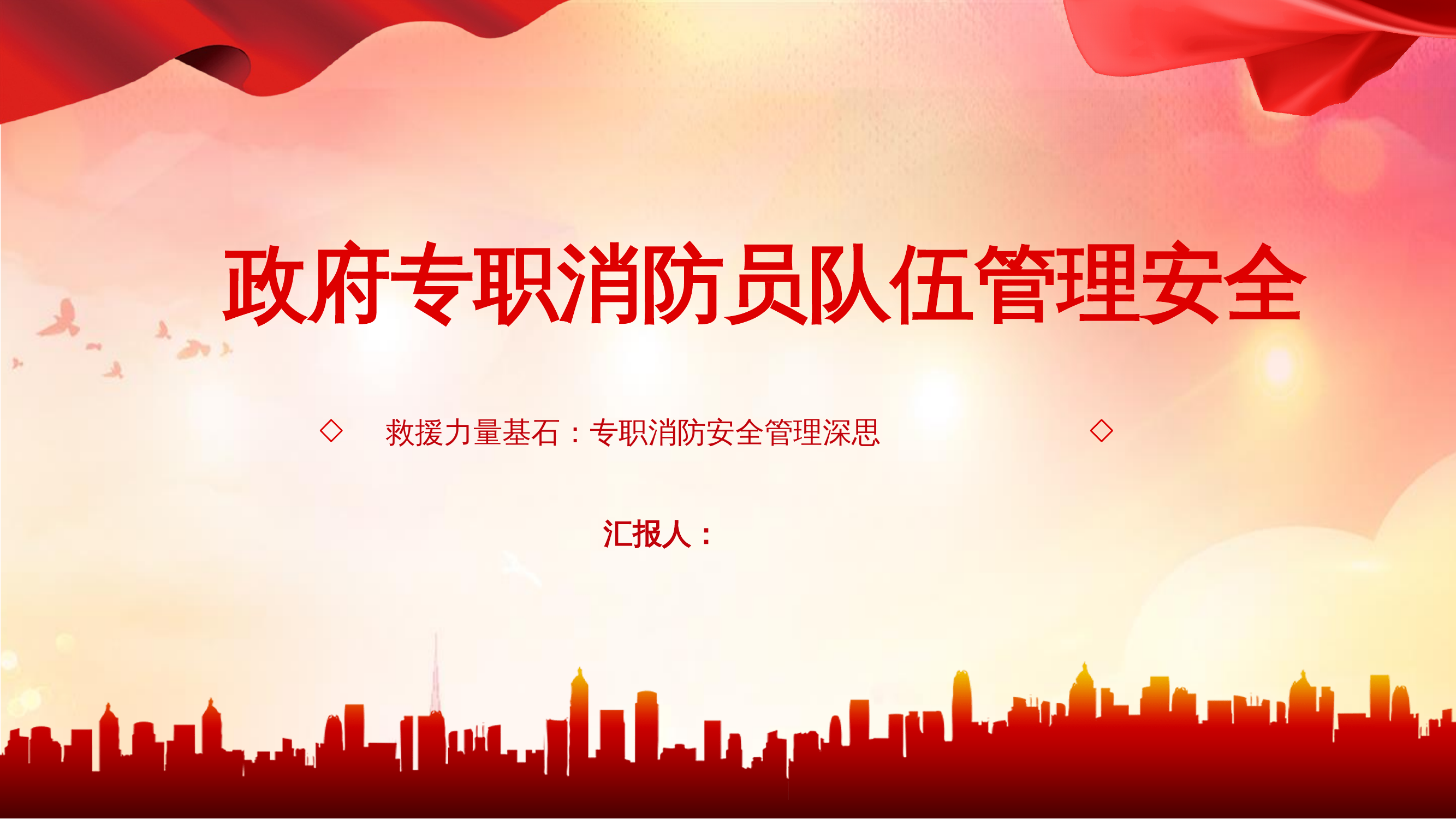 政府专职消防员队伍管理安全 第1页