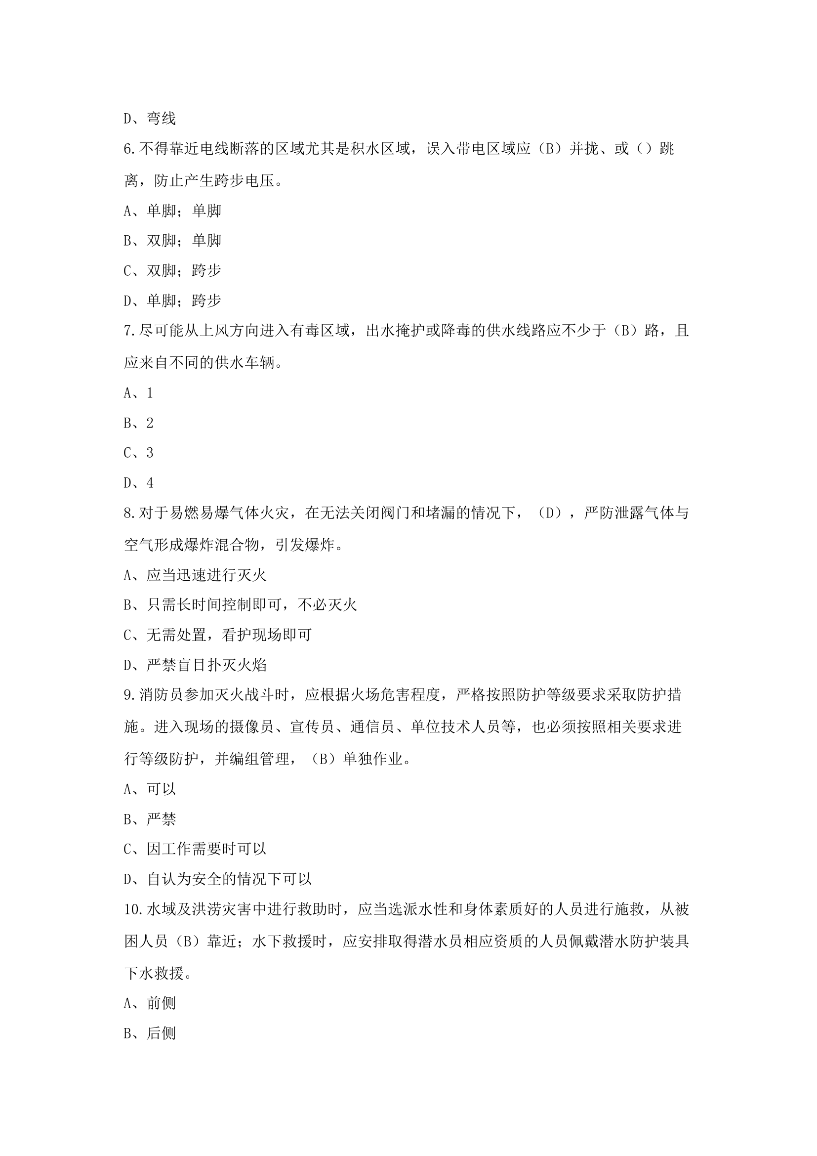消防救援队伍作战训练安全题库.docx 第2页