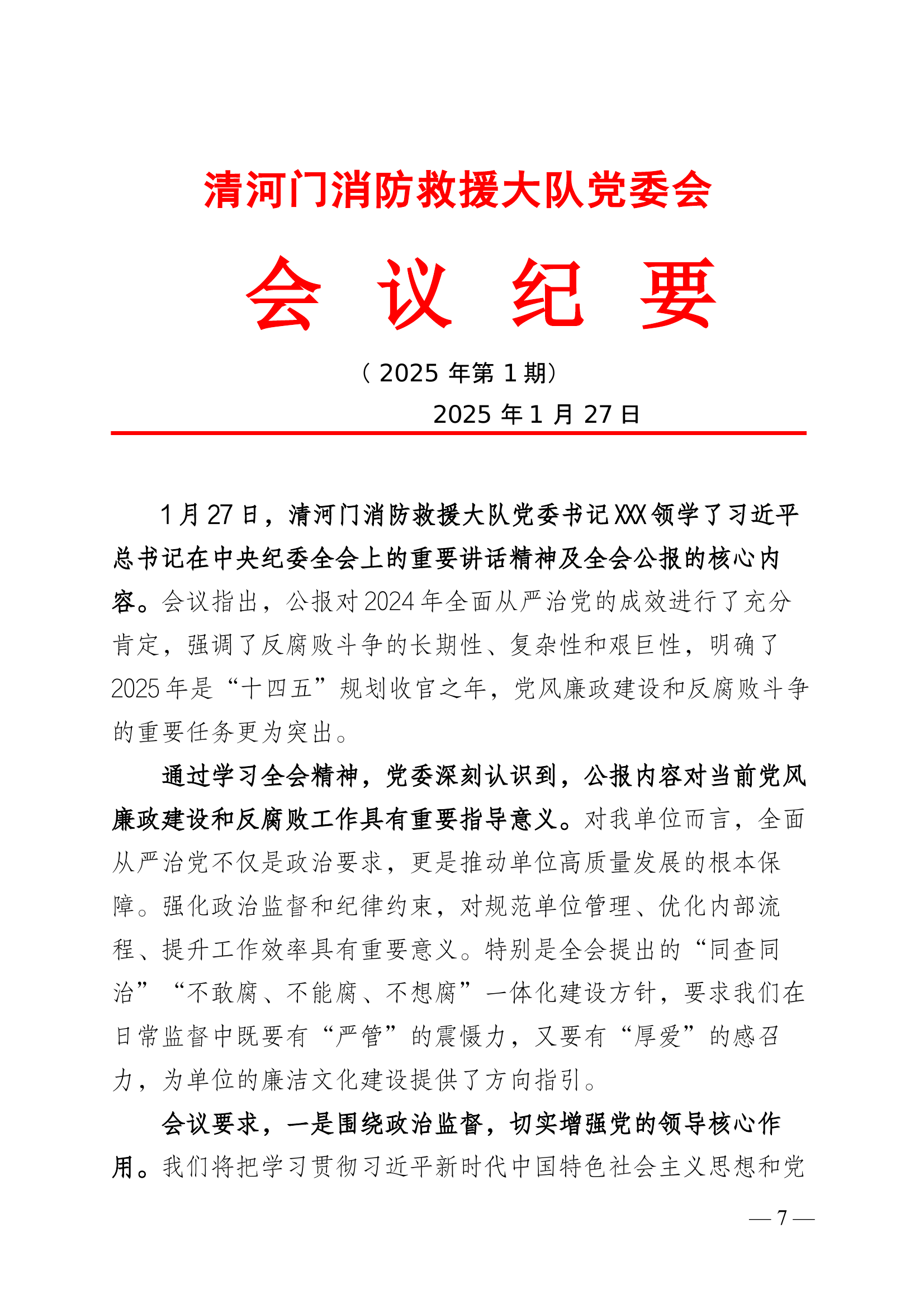 中共XX大队委员会会议纪要1月 (2) 第1页