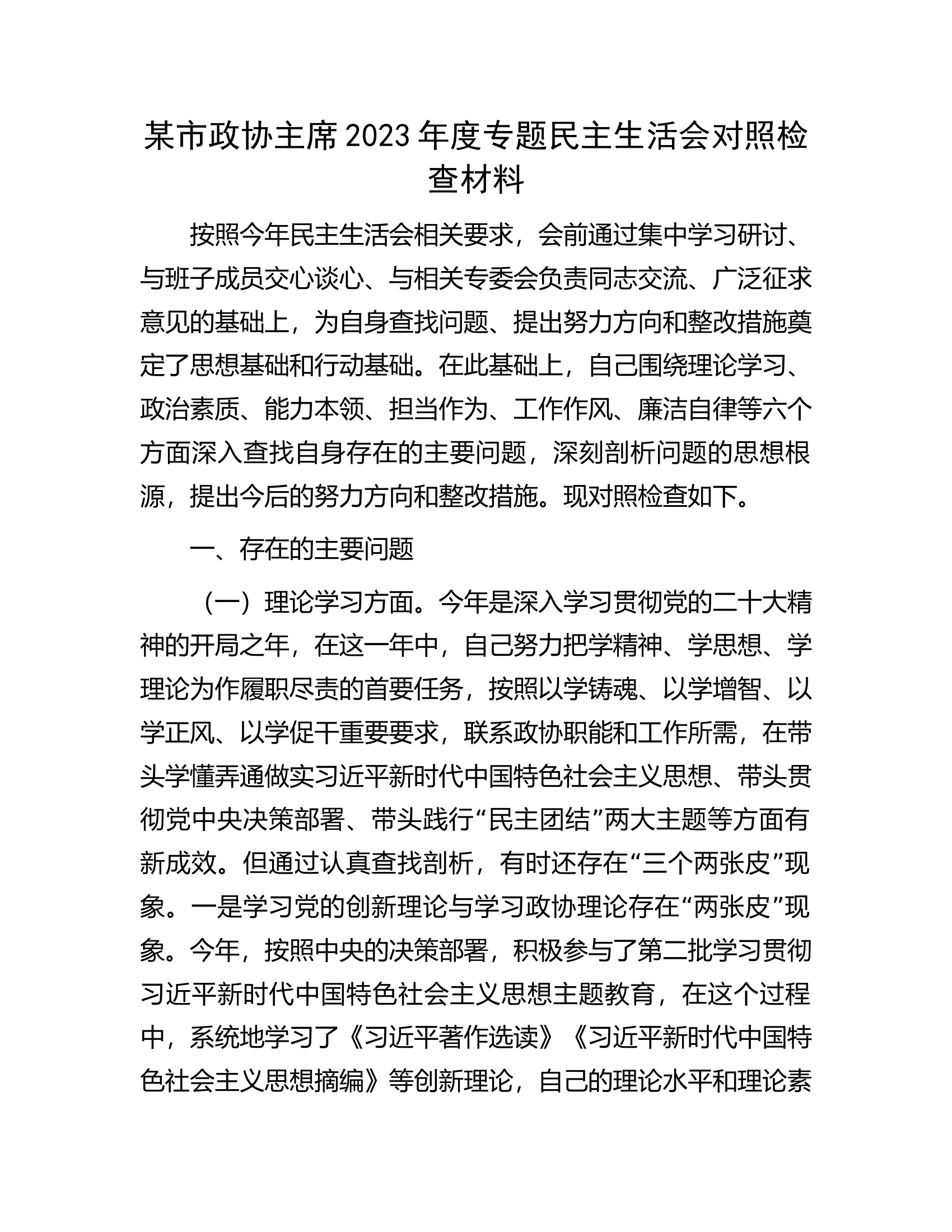 某市政协主席2023年度专题民主生活会对照检查材料................docx 第1页