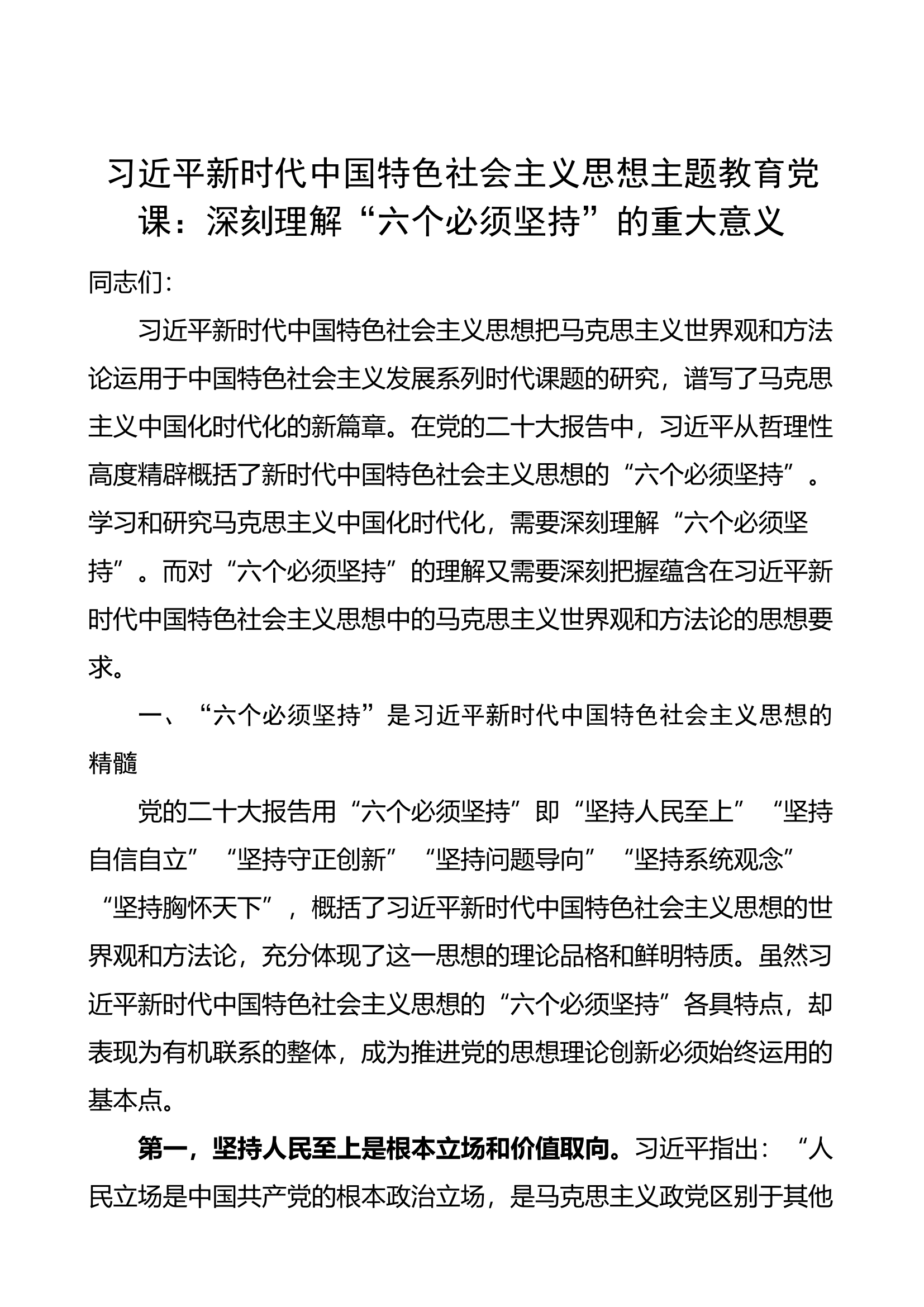 新时代特色思想主题教育党课讲稿：六个必须坚持.docx 第1页