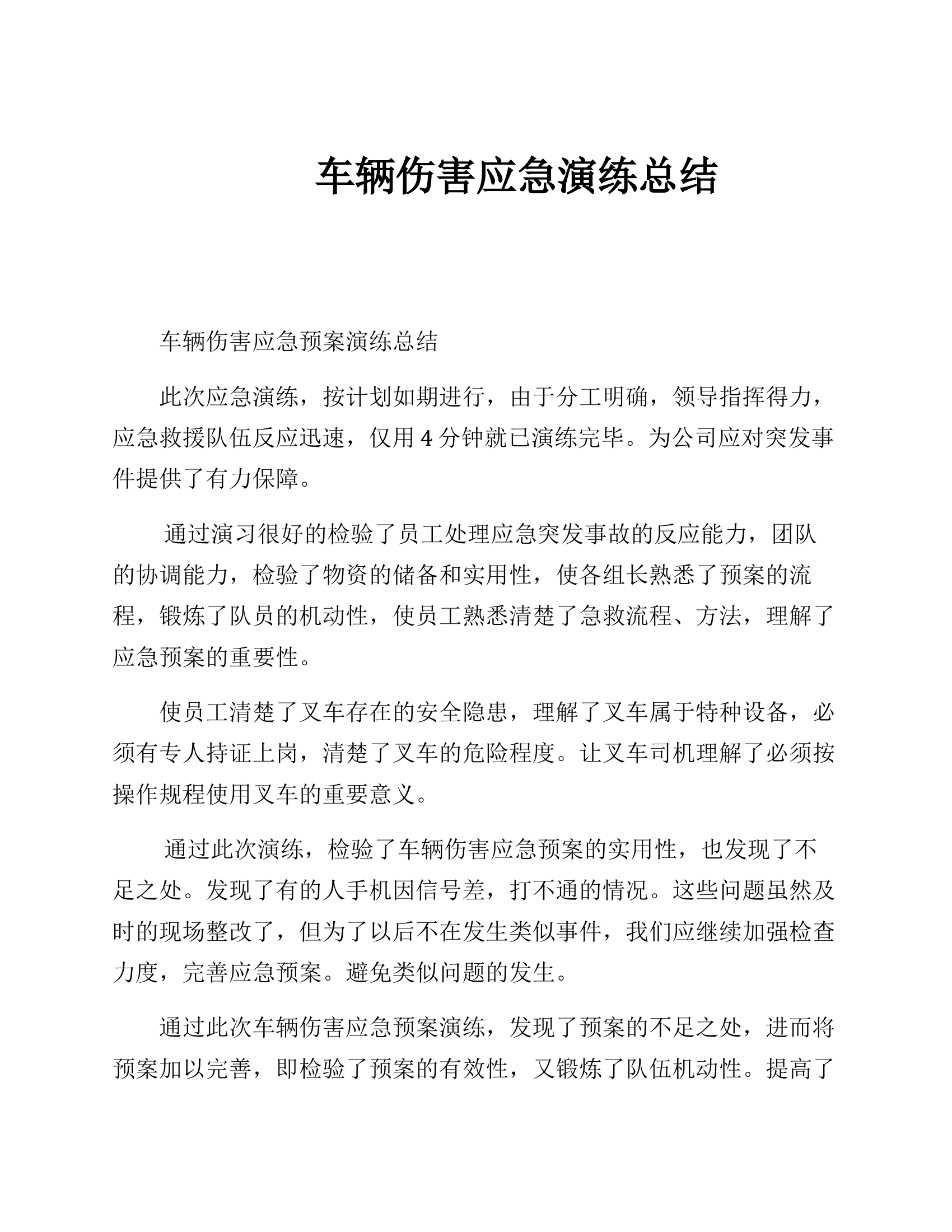 【总结报告】车辆伤害应急演练总结报告.docx 第1页