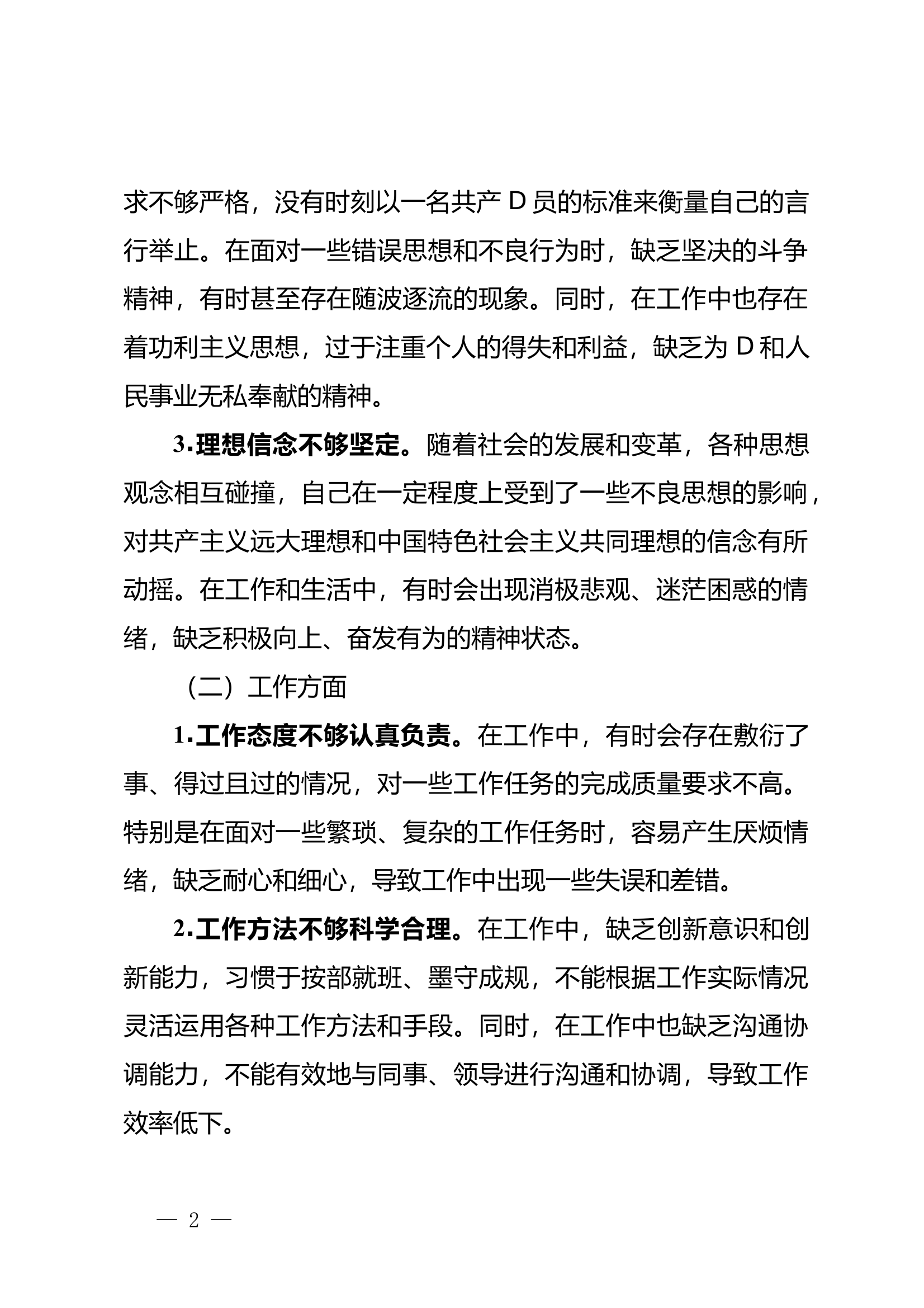 《批评与自我批评组织生活会发言材料》4000字 第2页