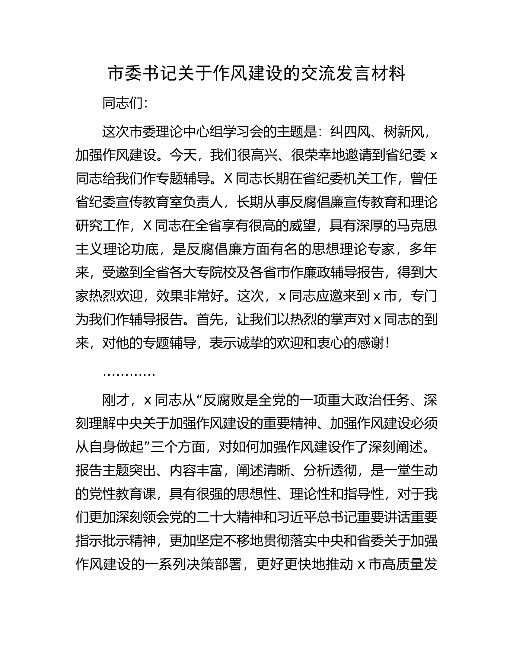 市委书记关于作风建设的交流发言材料.docx 第1页