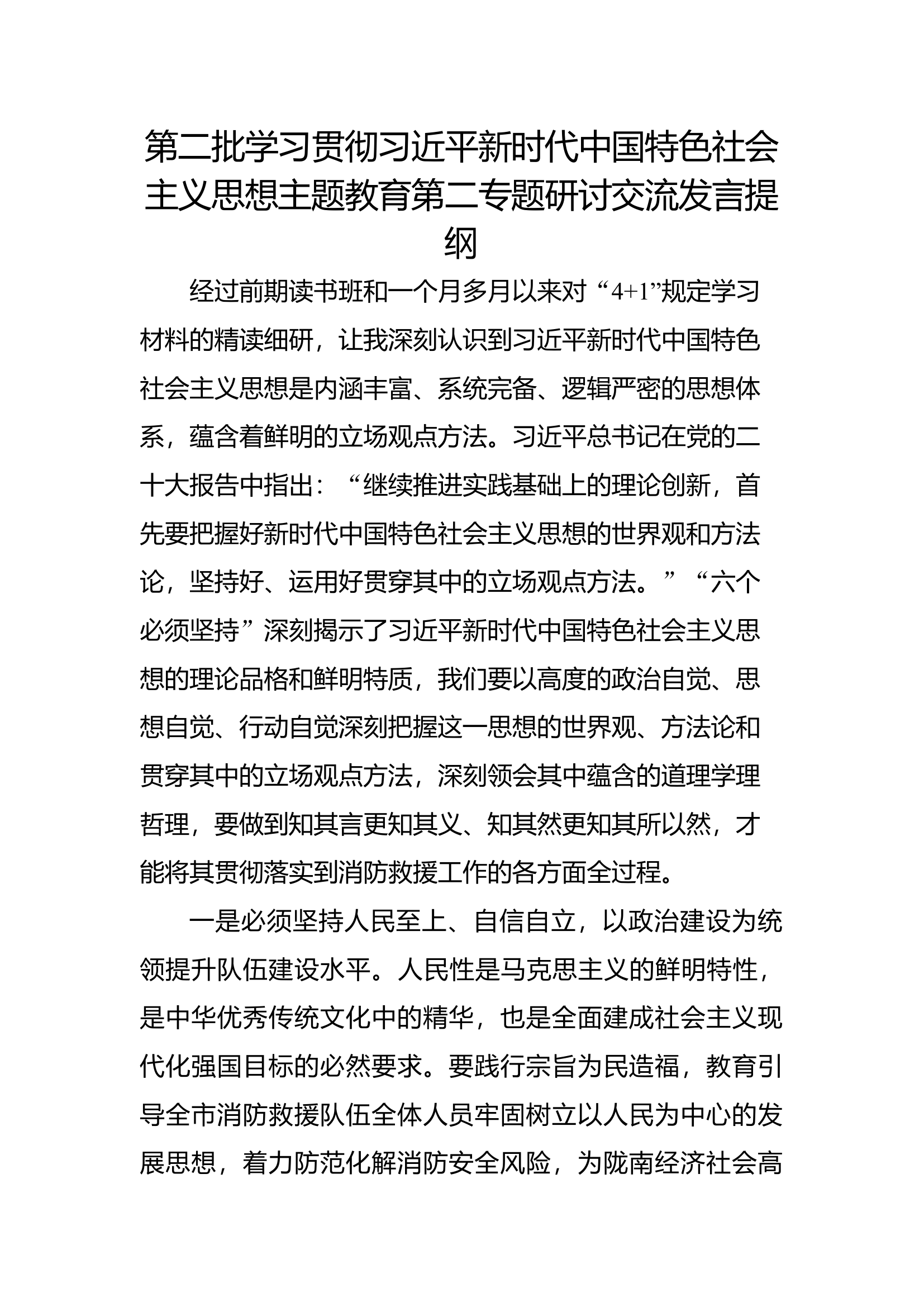第二批思想主题教育研讨交流发言提纲（第二专题）(8).docx 第1页