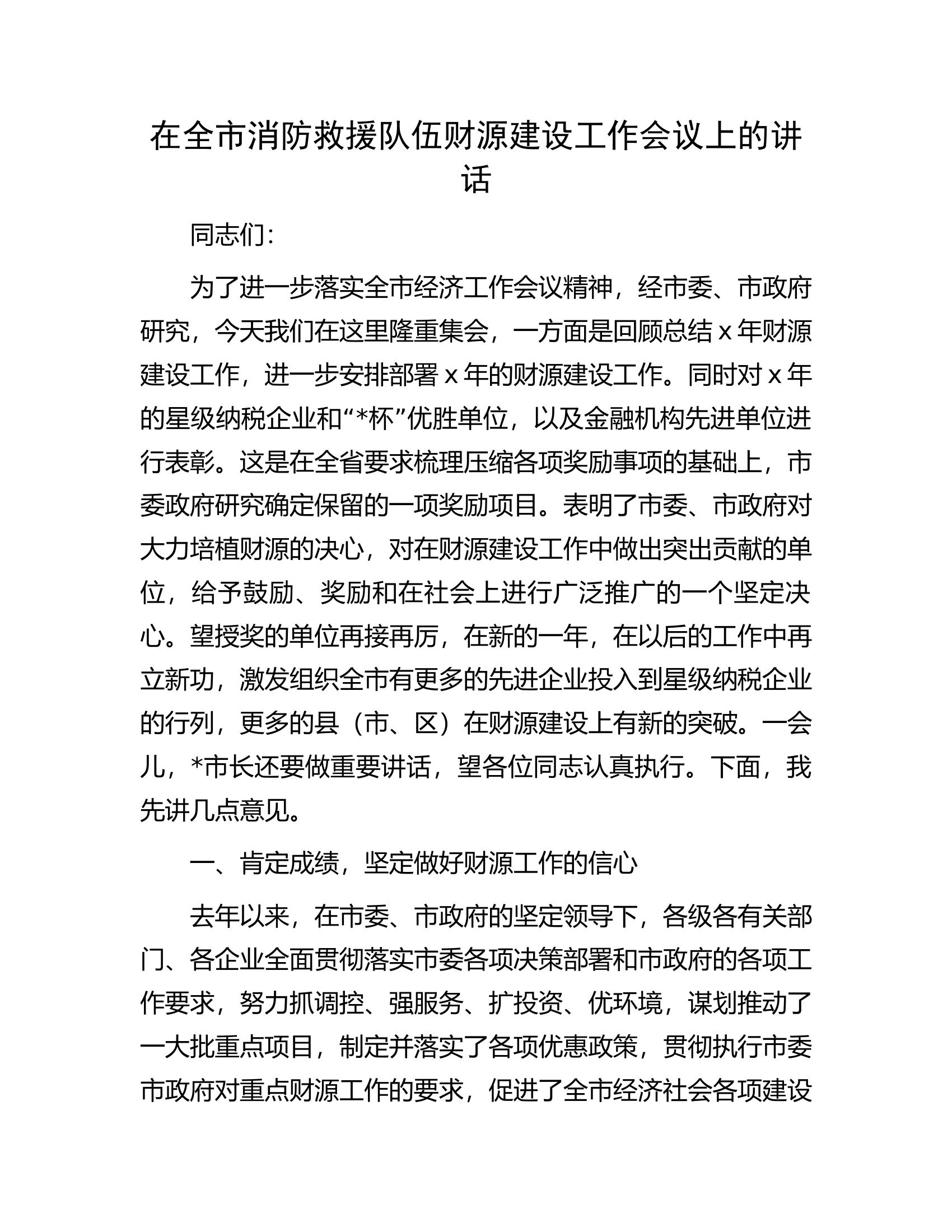 在全市消防救援队伍财源建设工作会议上的讲话.docx 第1页