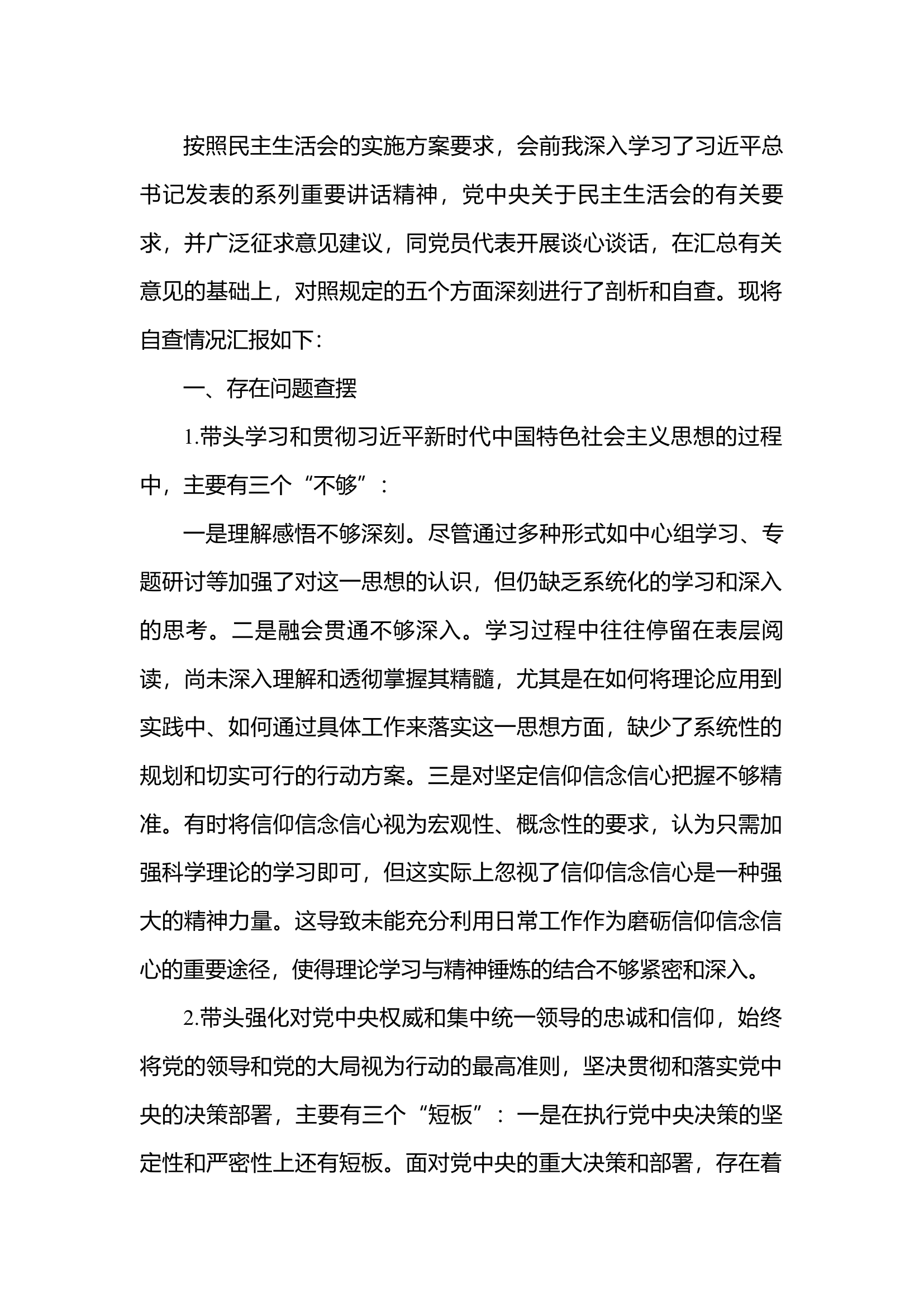 政治指导员民主生活会剖析材料 - 副本.docx 第1页