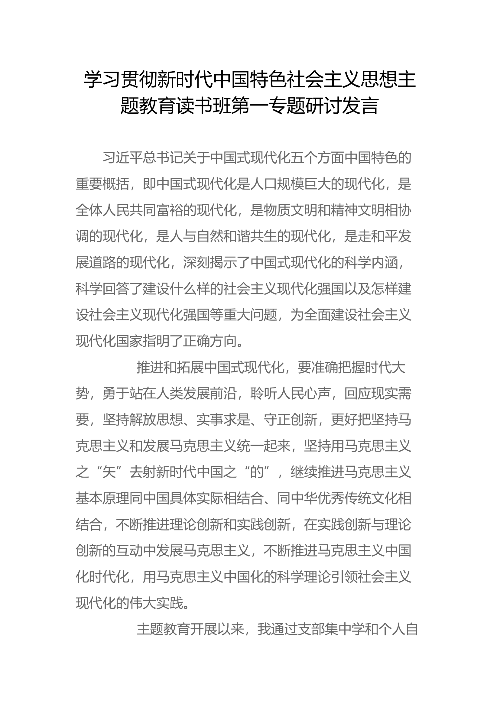 学习贯彻新时代中国特色社会主义思想主题教育读书班第一专题研讨发言(3).docx 第1页