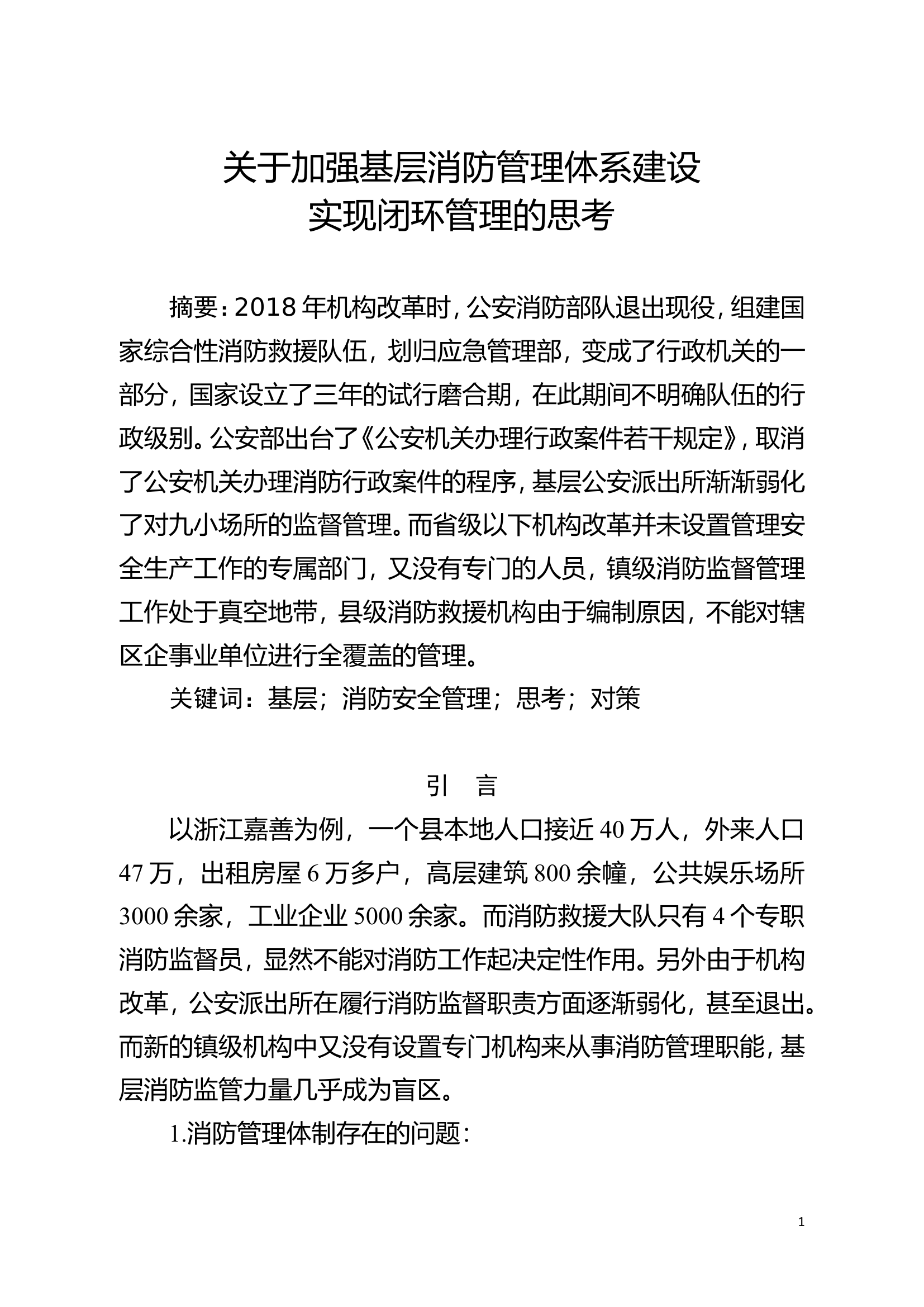 精品：关于加强基层消防管理体系建设实现闭环管理的思考.doc 第1页