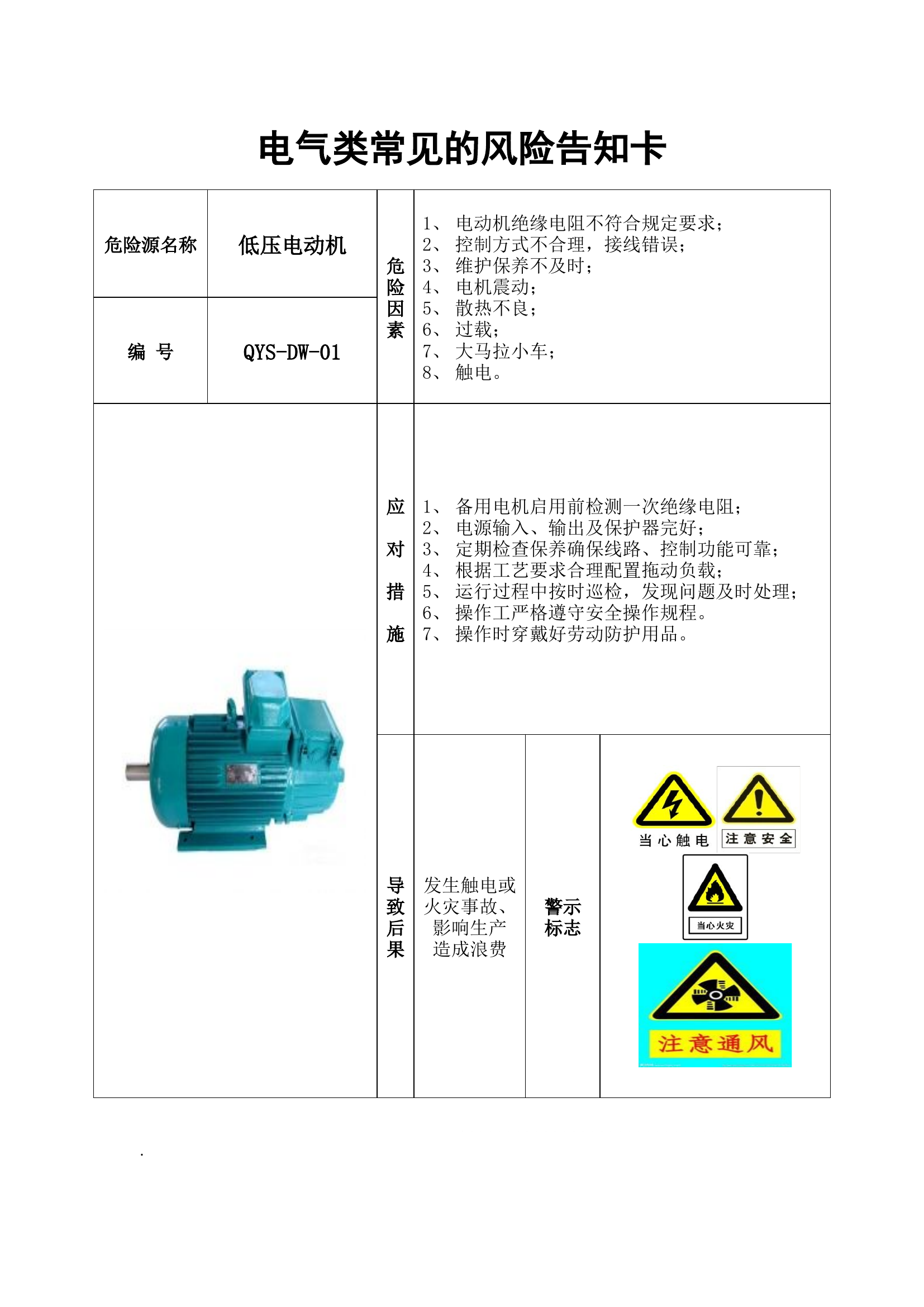 电气设备及场所风险告知卡.docx 第1页