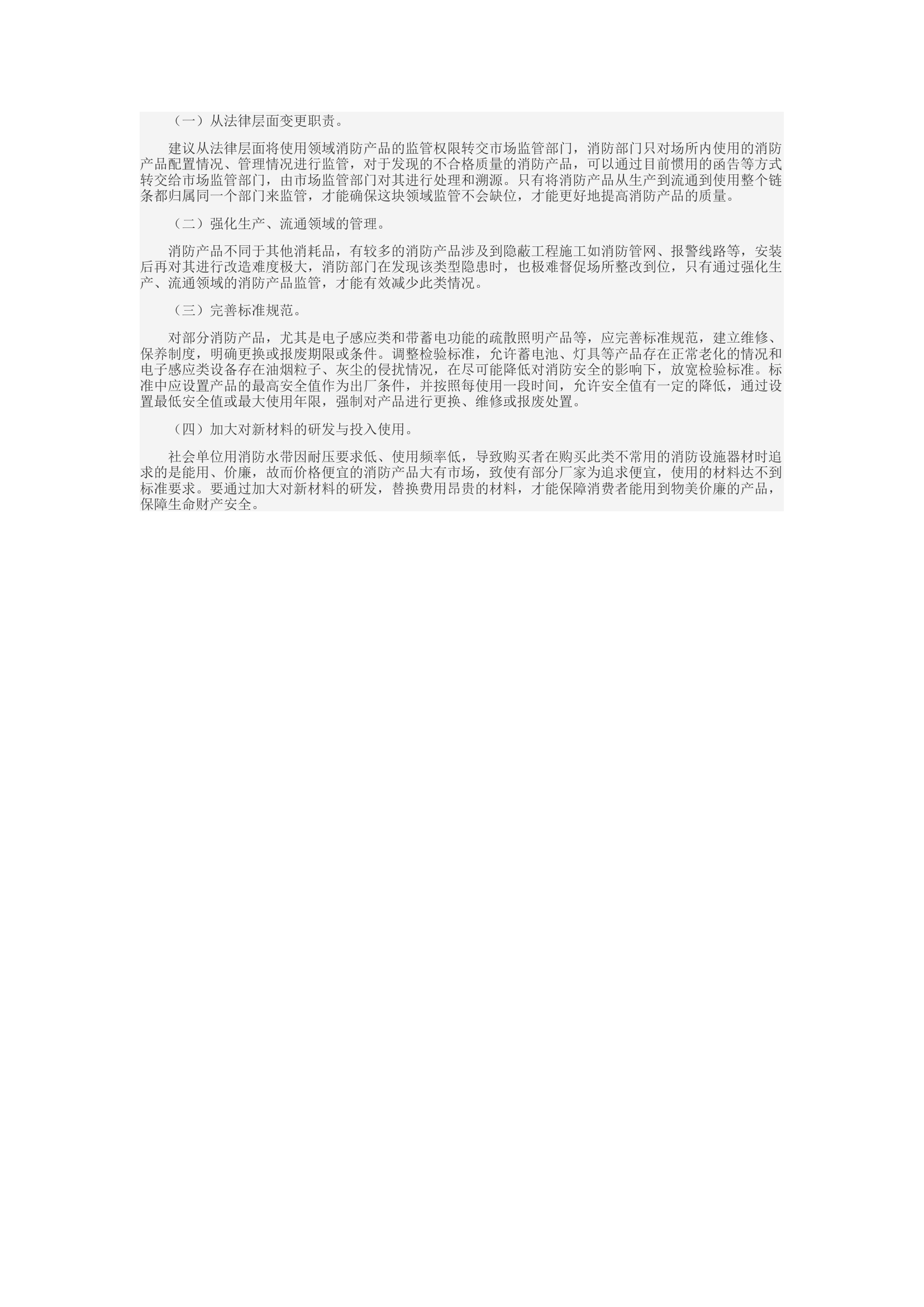 精品：c浅谈使用领域消防产品监管存在的问题与对策.docx 第2页